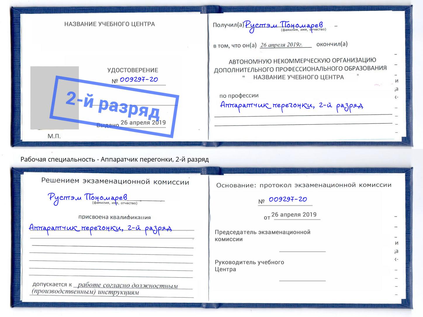 корочка 2-й разряд Аппаратчик перегонки Александров