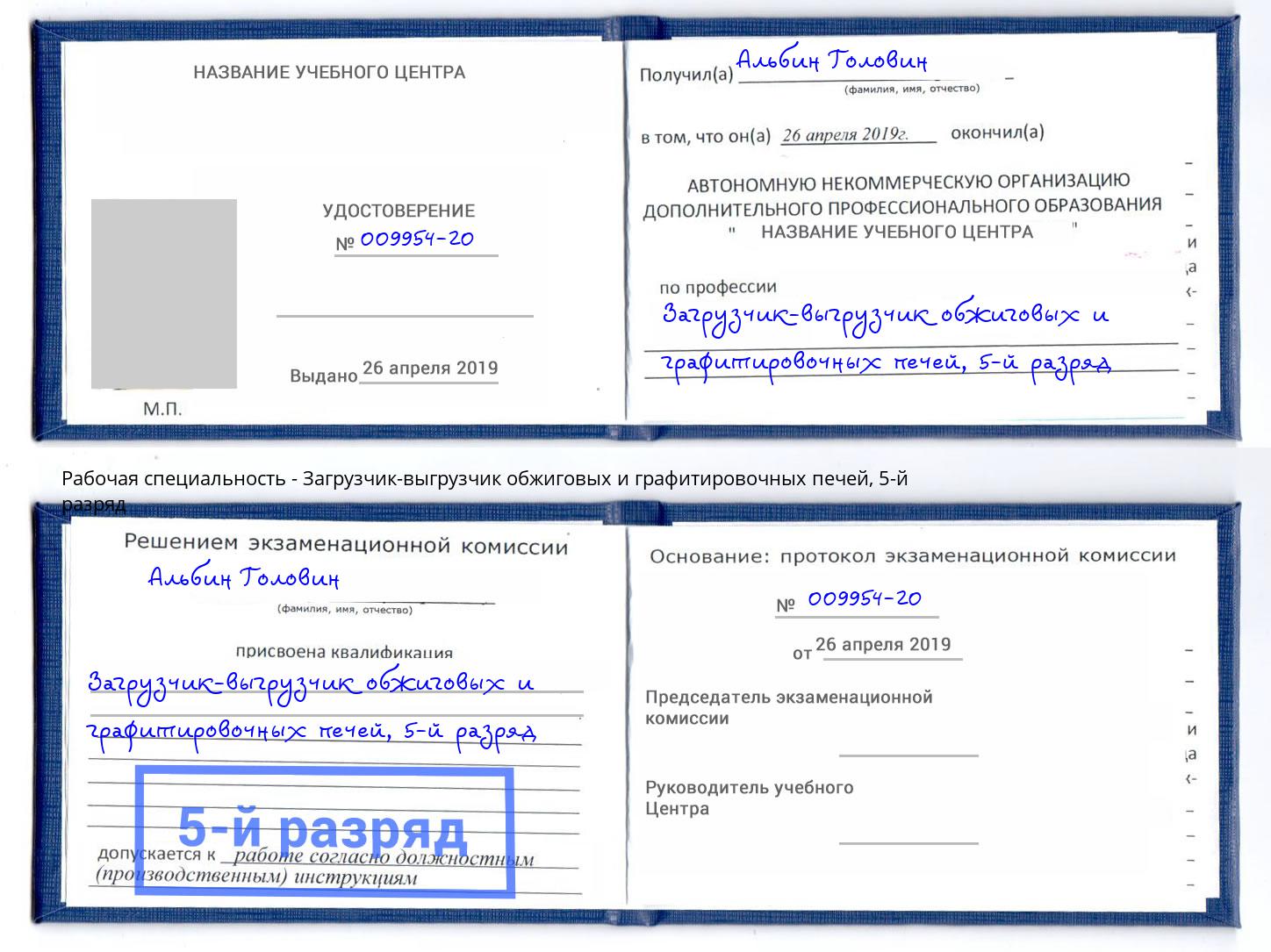 корочка 5-й разряд Загрузчик-выгрузчик обжиговых и графитировочных печей Александров