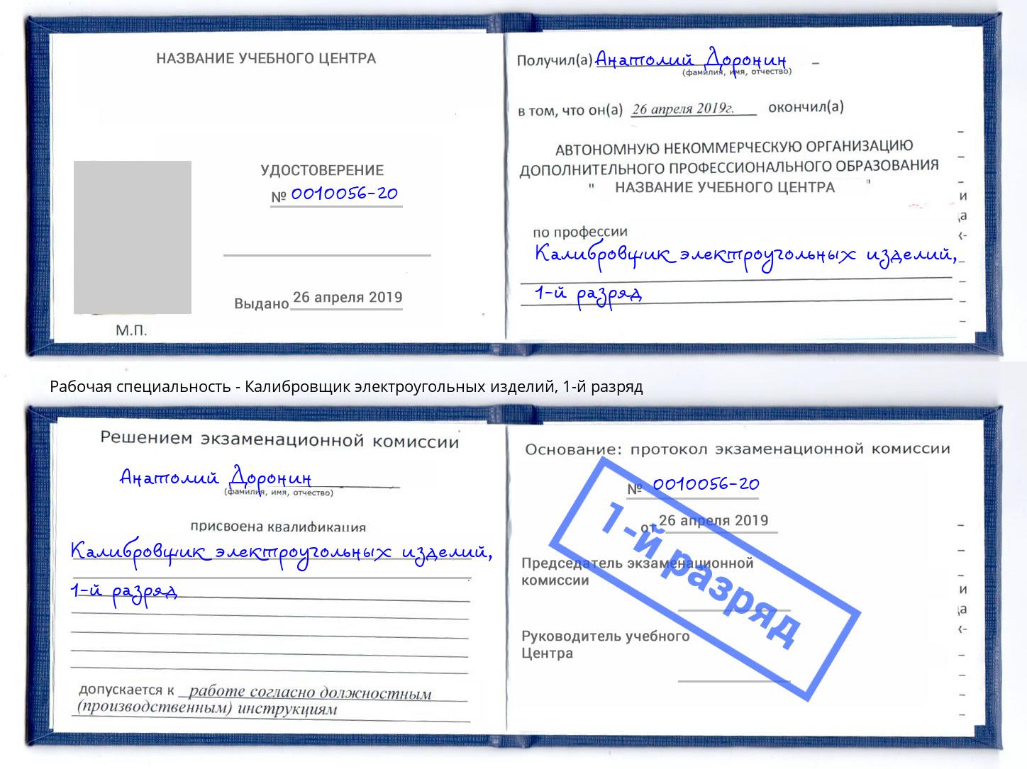 корочка 1-й разряд Калибровщик электроугольных изделий Александров