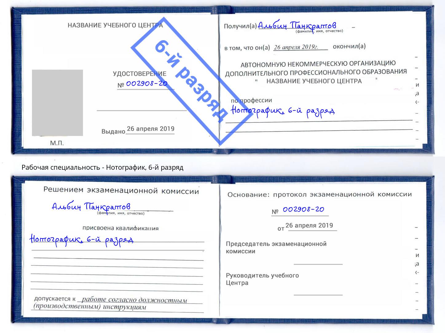 корочка 6-й разряд Нотографик Александров