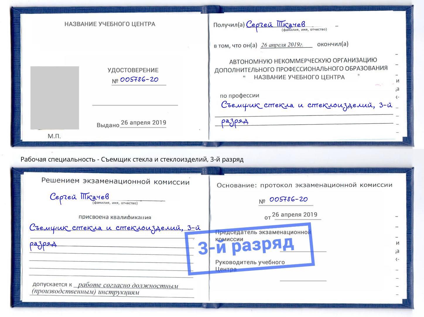 корочка 3-й разряд Съемщик стекла и стеклоизделий Александров