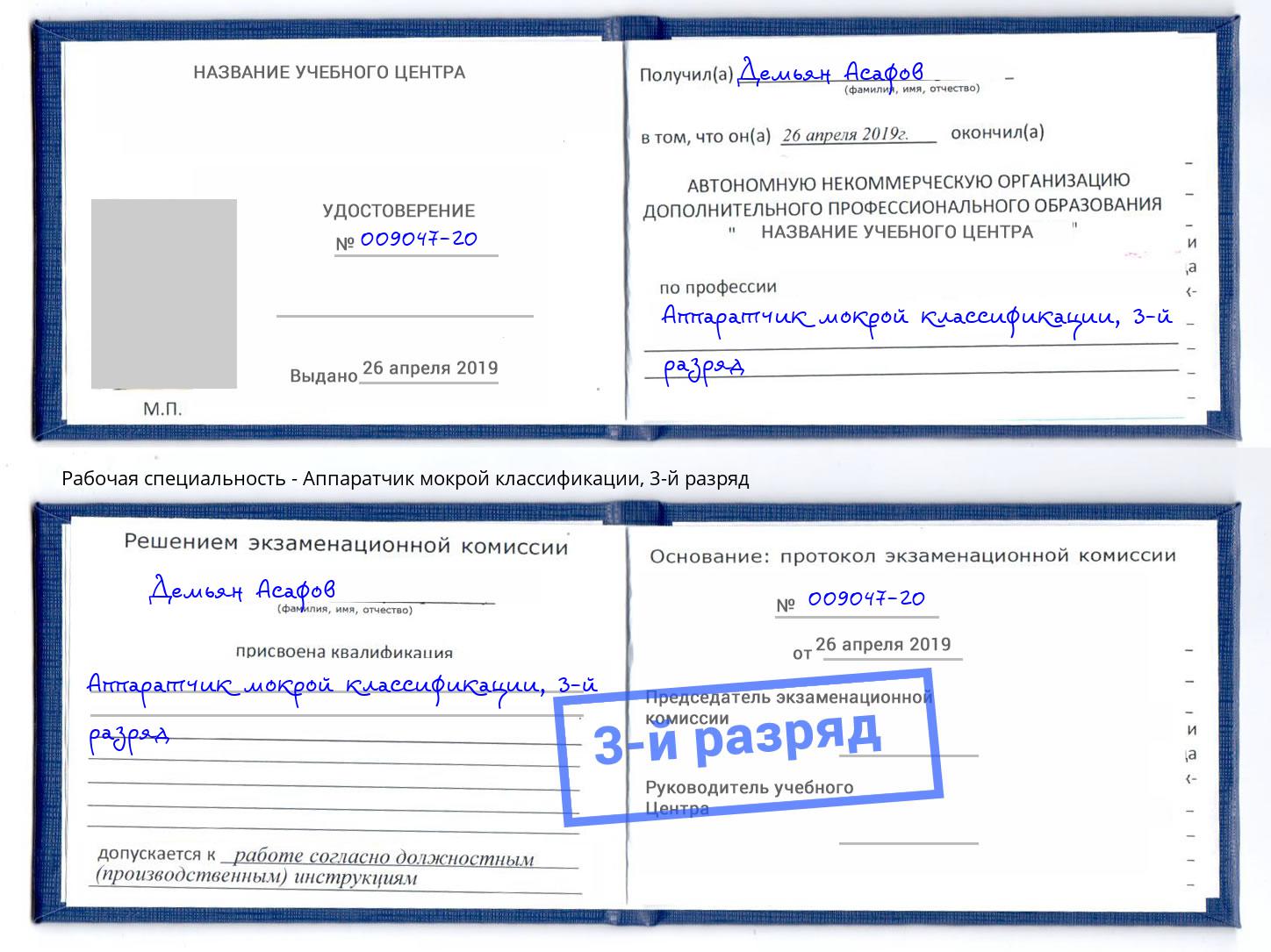 корочка 3-й разряд Аппаратчик мокрой классификации Александров