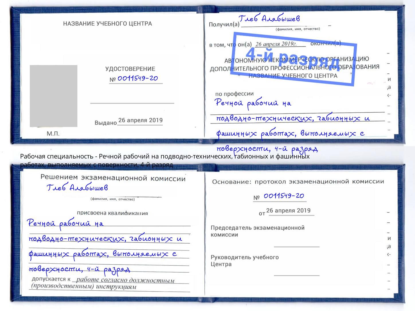 корочка 4-й разряд Речной рабочий на подводно-технических, габионных и фашинных работах, выполняемых с поверхности Александров