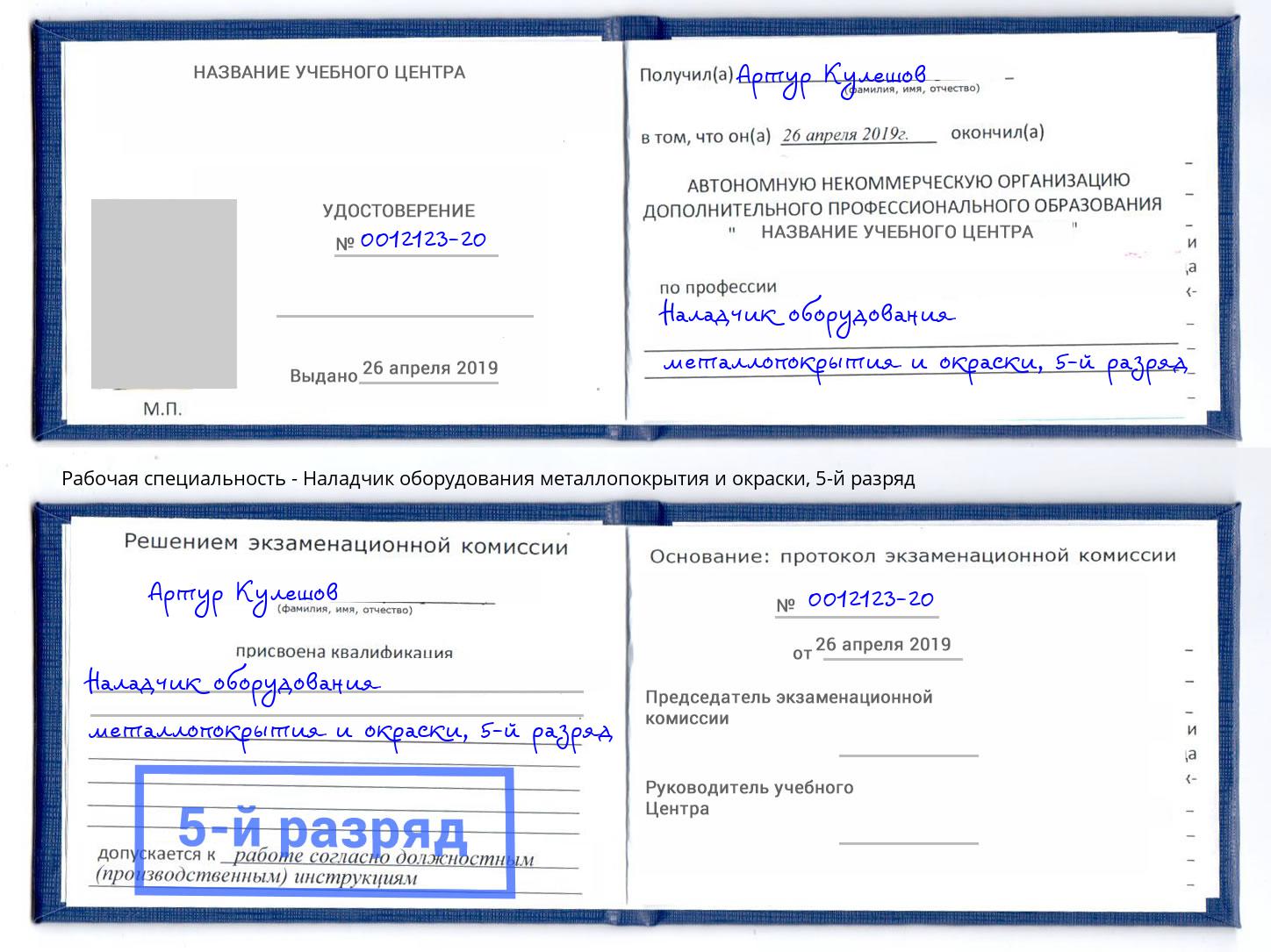 корочка 5-й разряд Наладчик оборудования металлопокрытия и окраски Александров