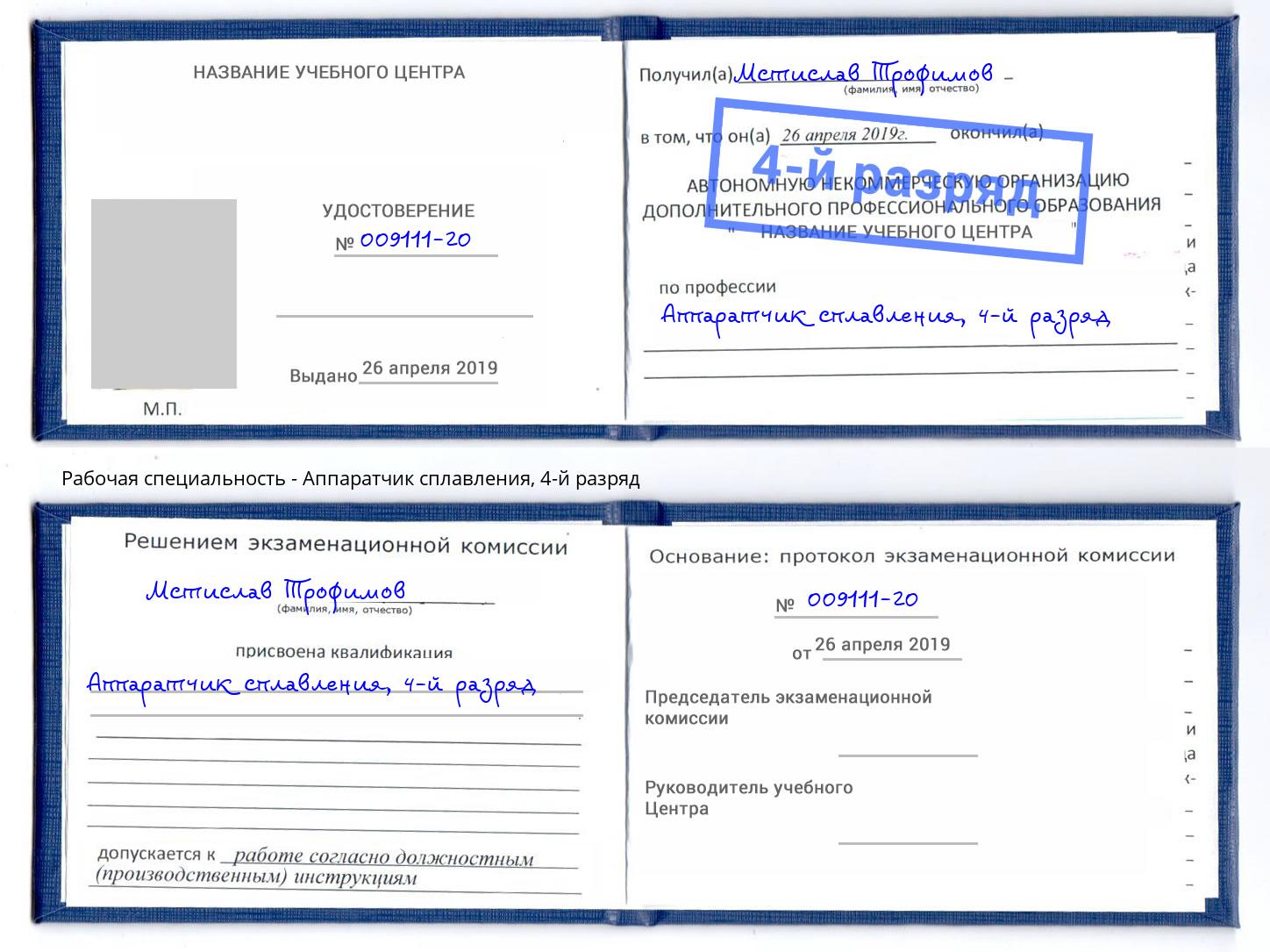 корочка 4-й разряд Аппаратчик сплавления Александров