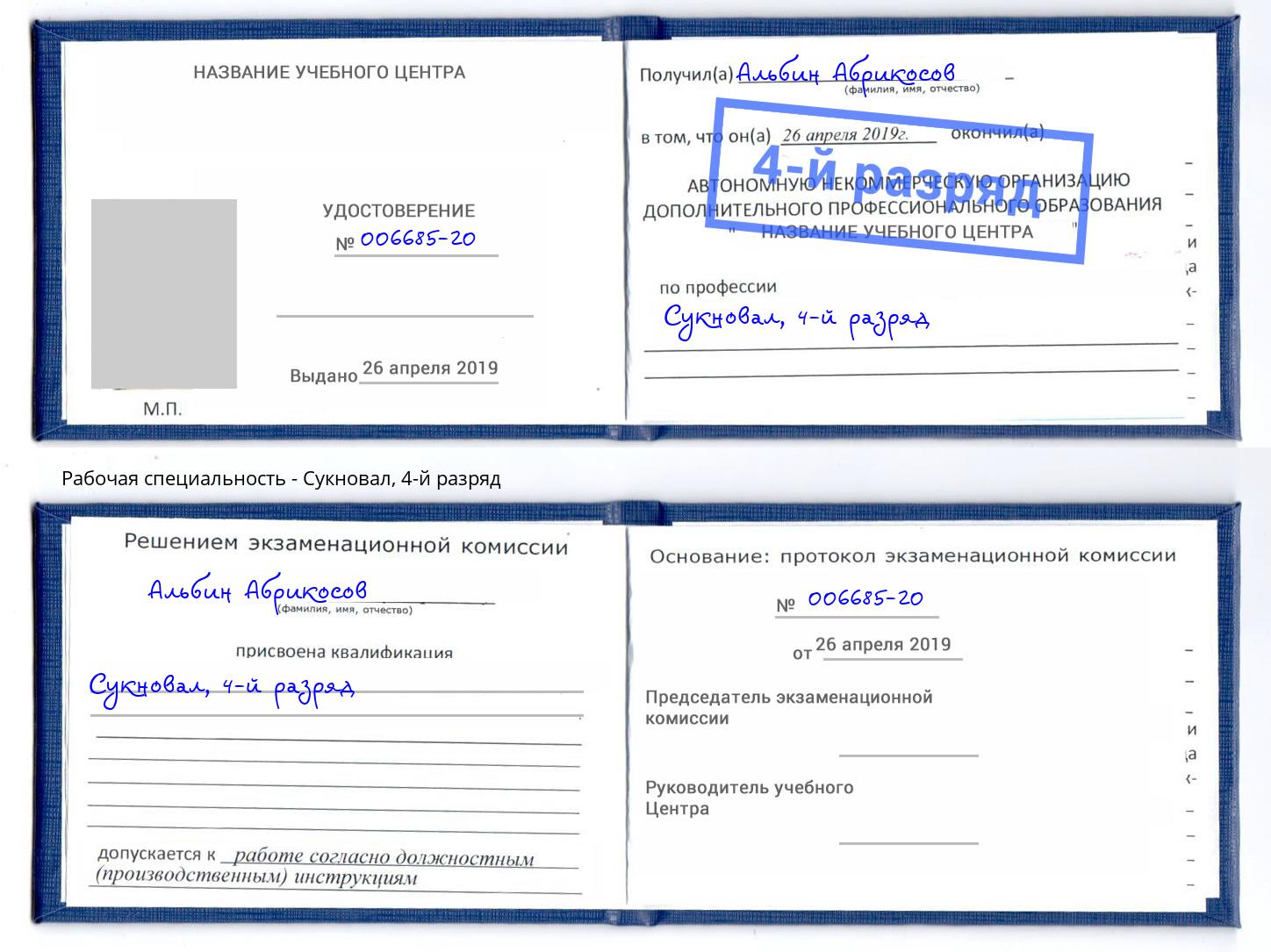 корочка 4-й разряд Сукновал Александров