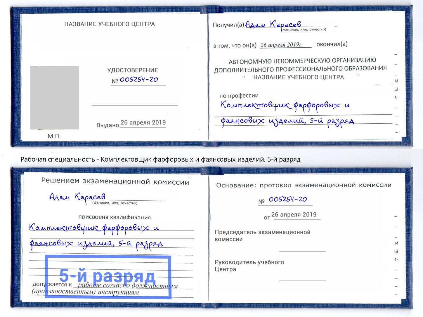 корочка 5-й разряд Комплектовщик фарфоровых и фаянсовых изделий Александров