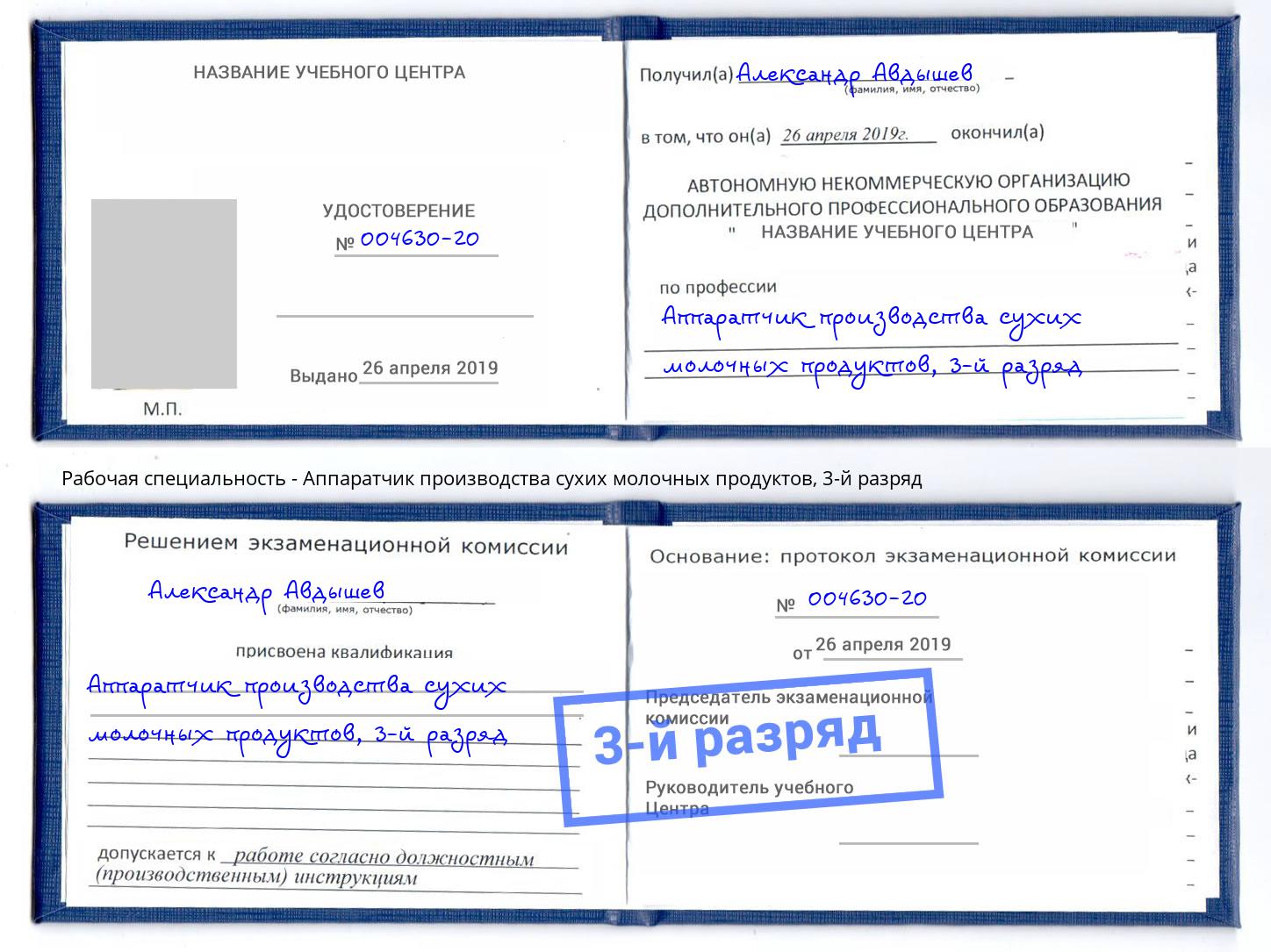 корочка 3-й разряд Аппаратчик производства сухих молочных продуктов Александров