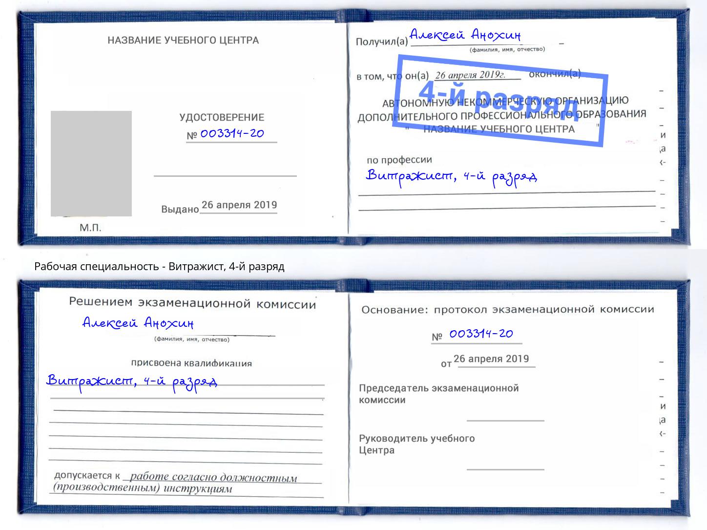 корочка 4-й разряд Витражист Александров
