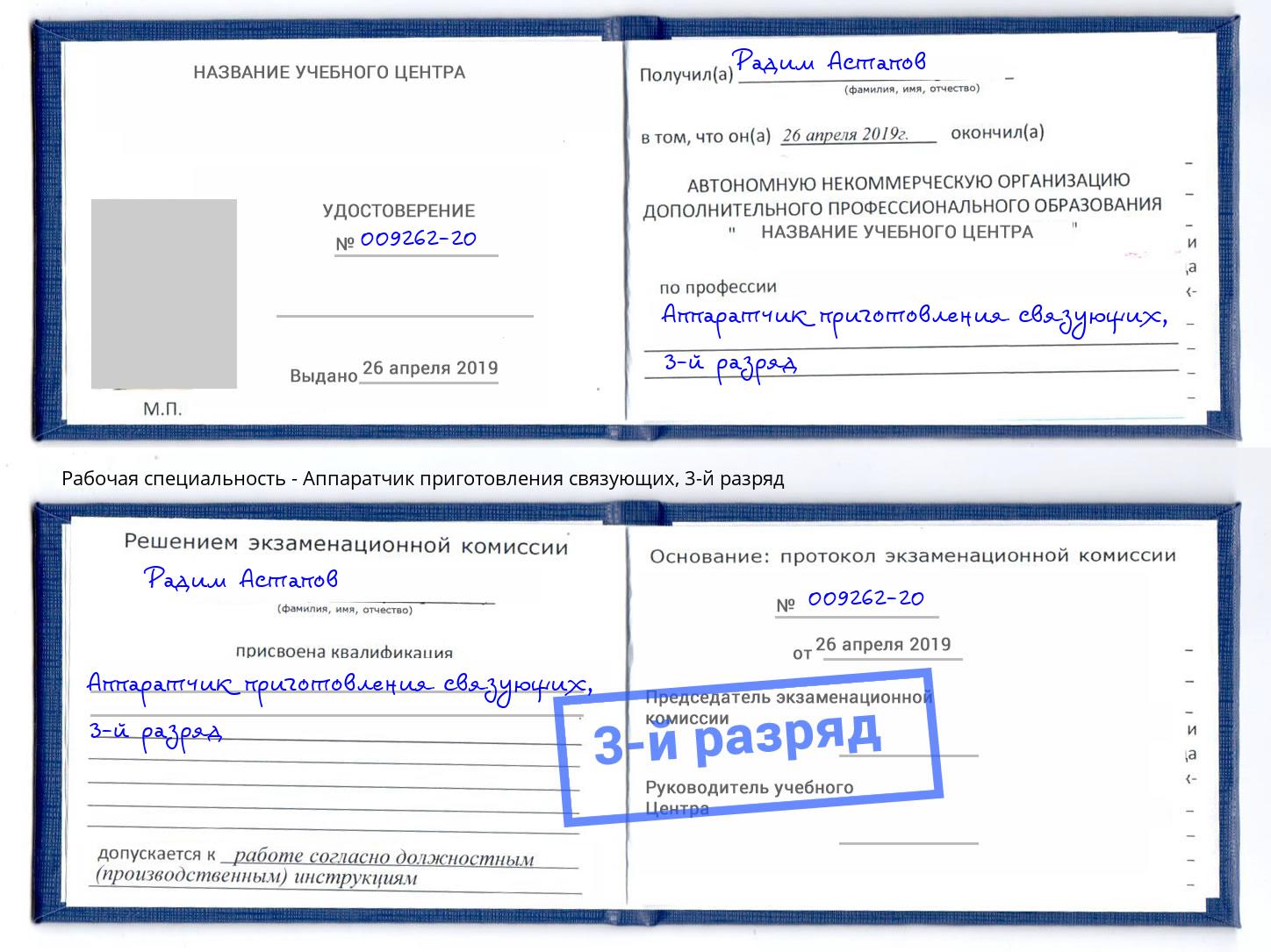 корочка 3-й разряд Аппаратчик приготовления связующих Александров
