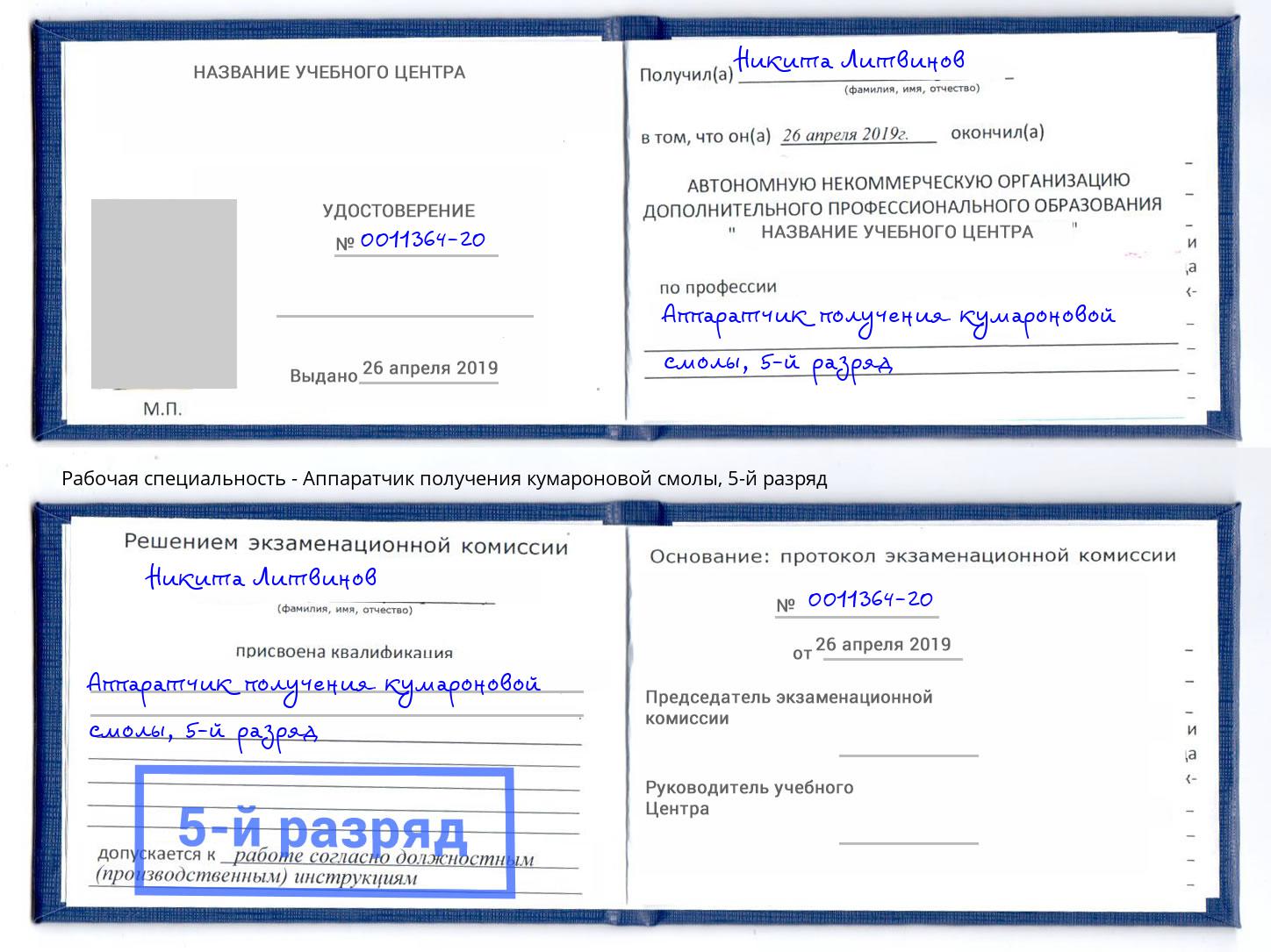 корочка 5-й разряд Аппаратчик получения кумароновой смолы Александров