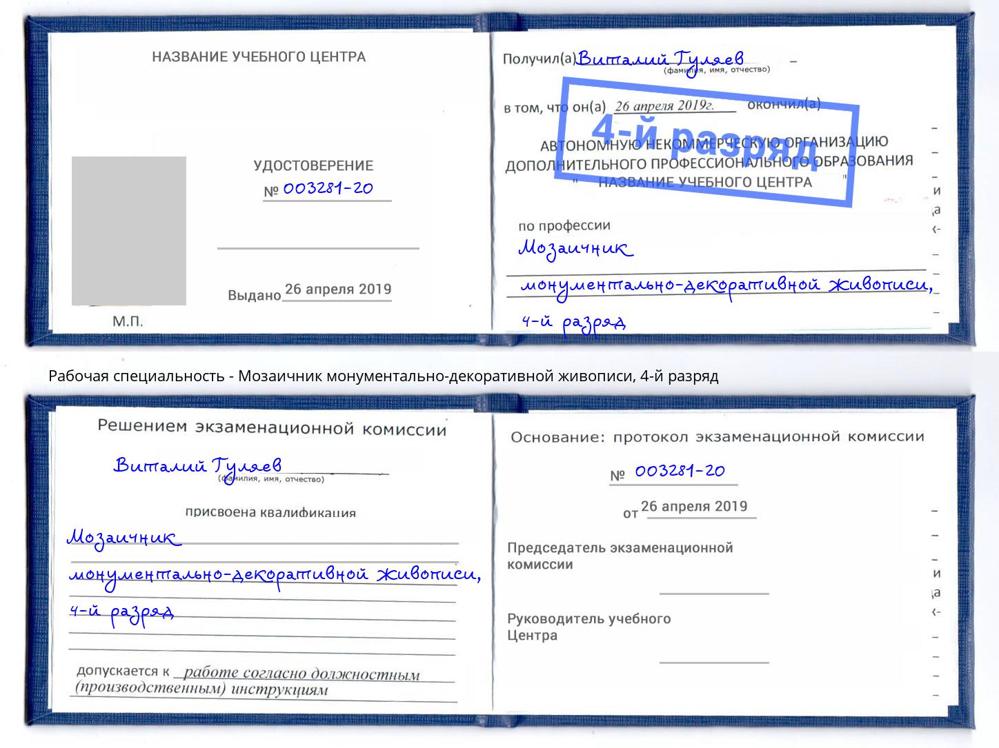 корочка 4-й разряд Мозаичник монументально-декоративной живописи Александров