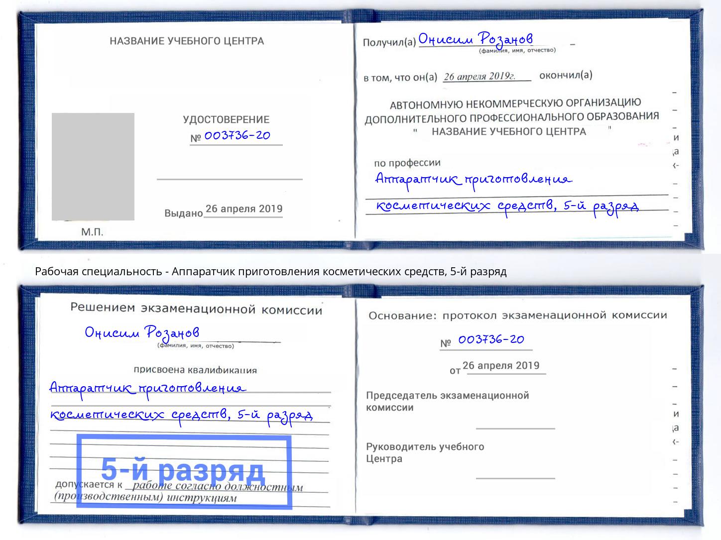 корочка 5-й разряд Аппаратчик приготовления косметических средств Александров