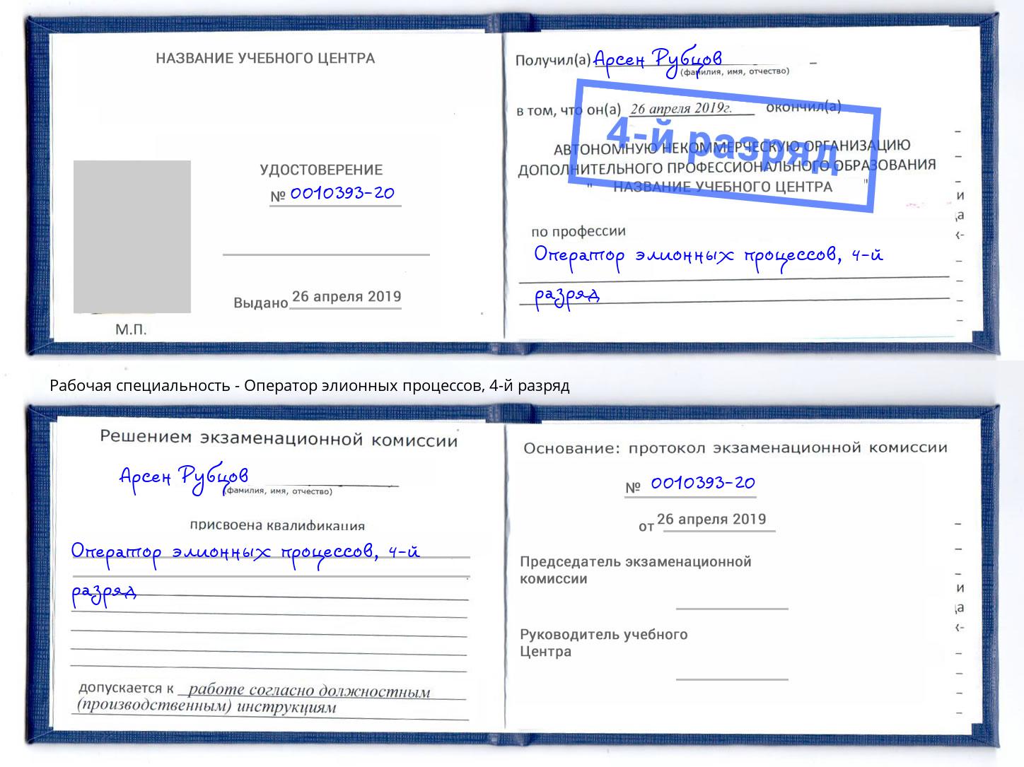 корочка 4-й разряд Оператор элионных процессов Александров