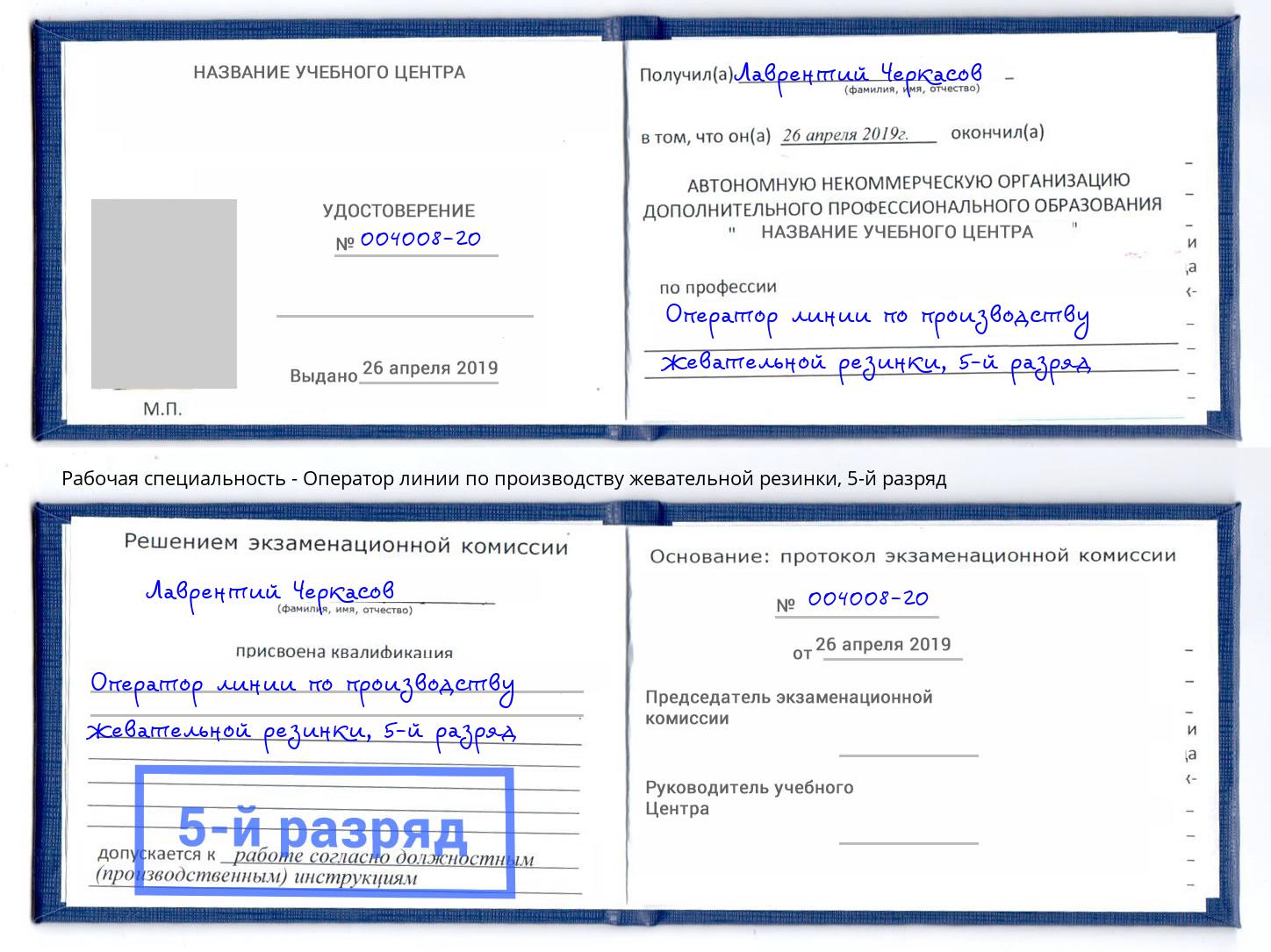 корочка 5-й разряд Оператор линии по производству жевательной резинки Александров