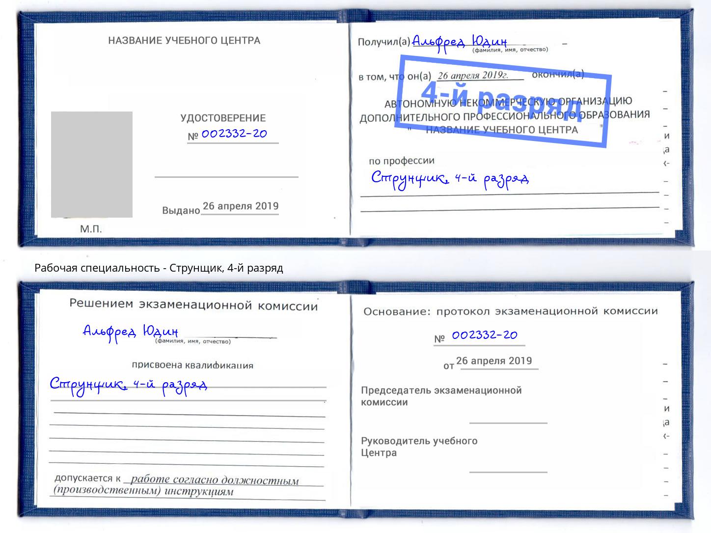 корочка 4-й разряд Струнщик Александров