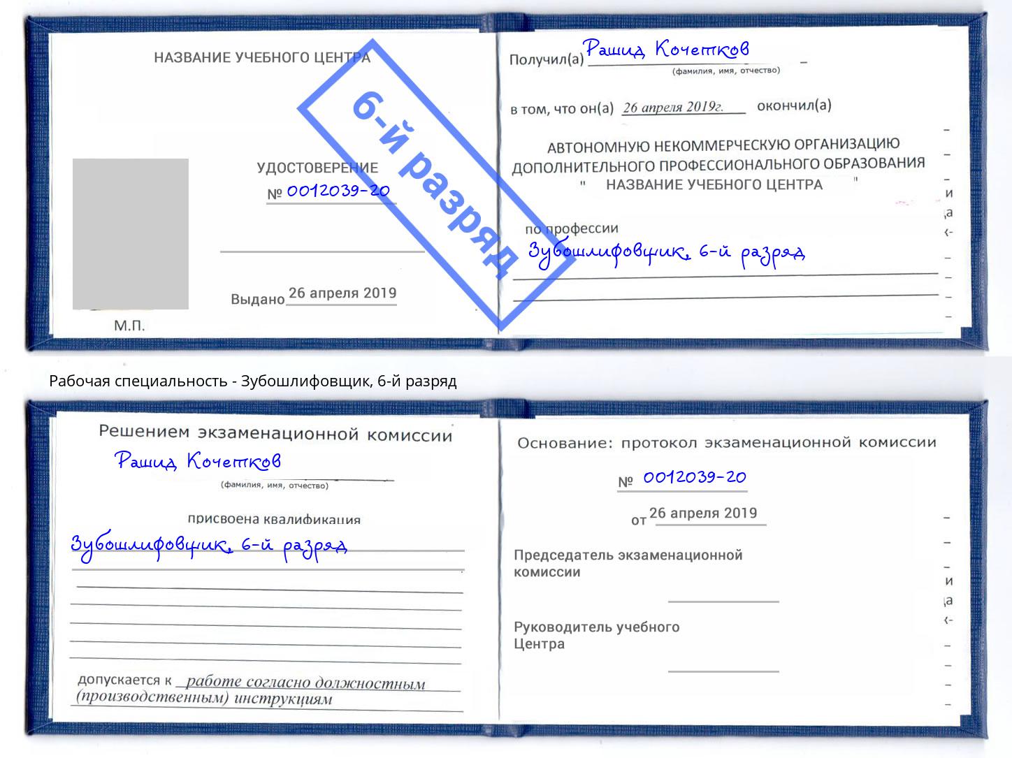 корочка 6-й разряд Зубошлифовщик Александров