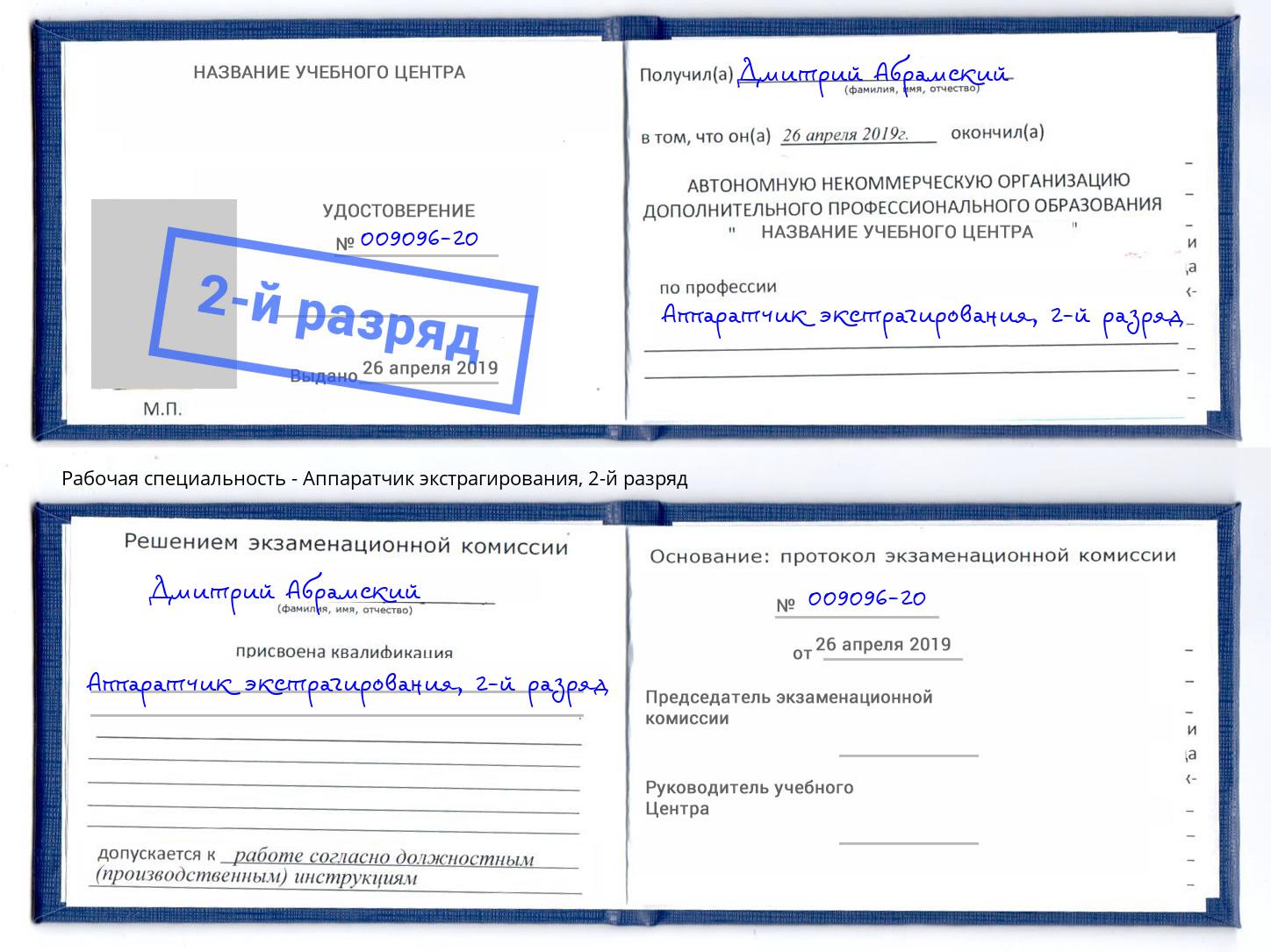корочка 2-й разряд Аппаратчик экстрагирования Александров