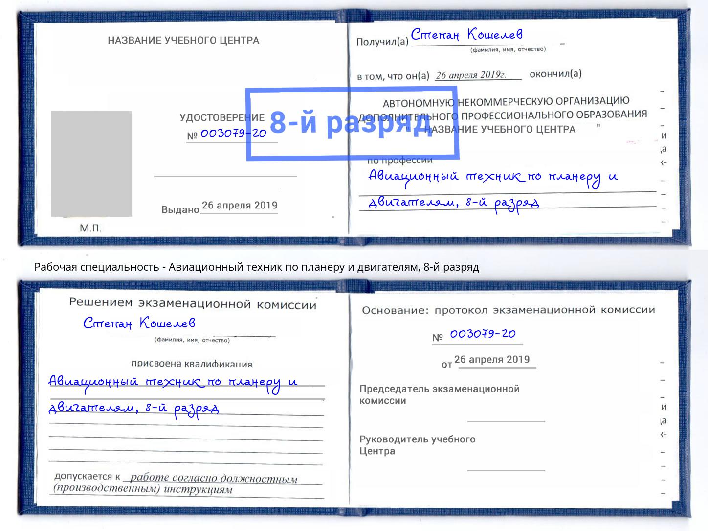 корочка 8-й разряд Авиационный техник по планеру и двигателям Александров