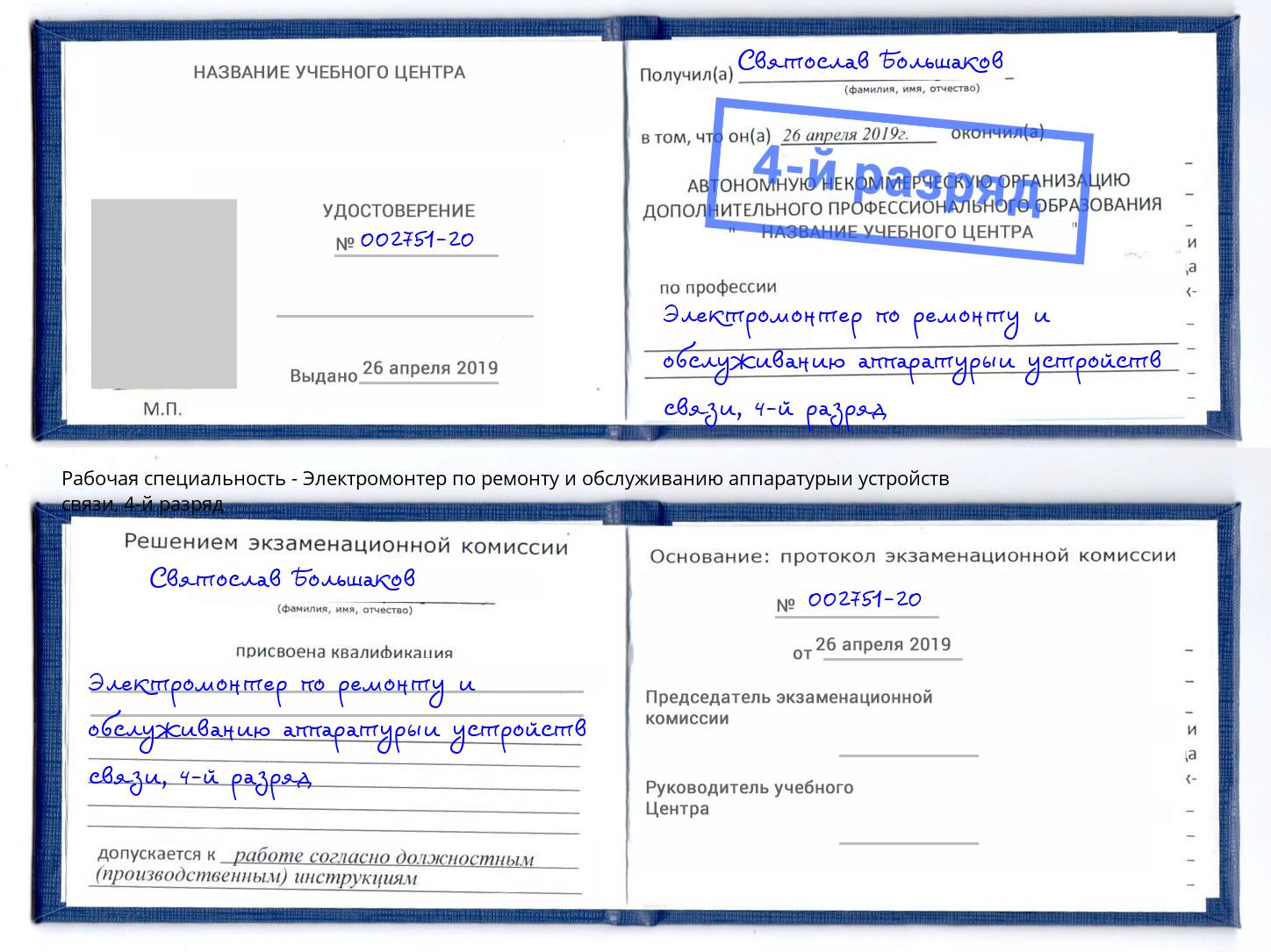 корочка 4-й разряд Электромонтер по ремонту и обслуживанию аппаратурыи устройств связи Александров