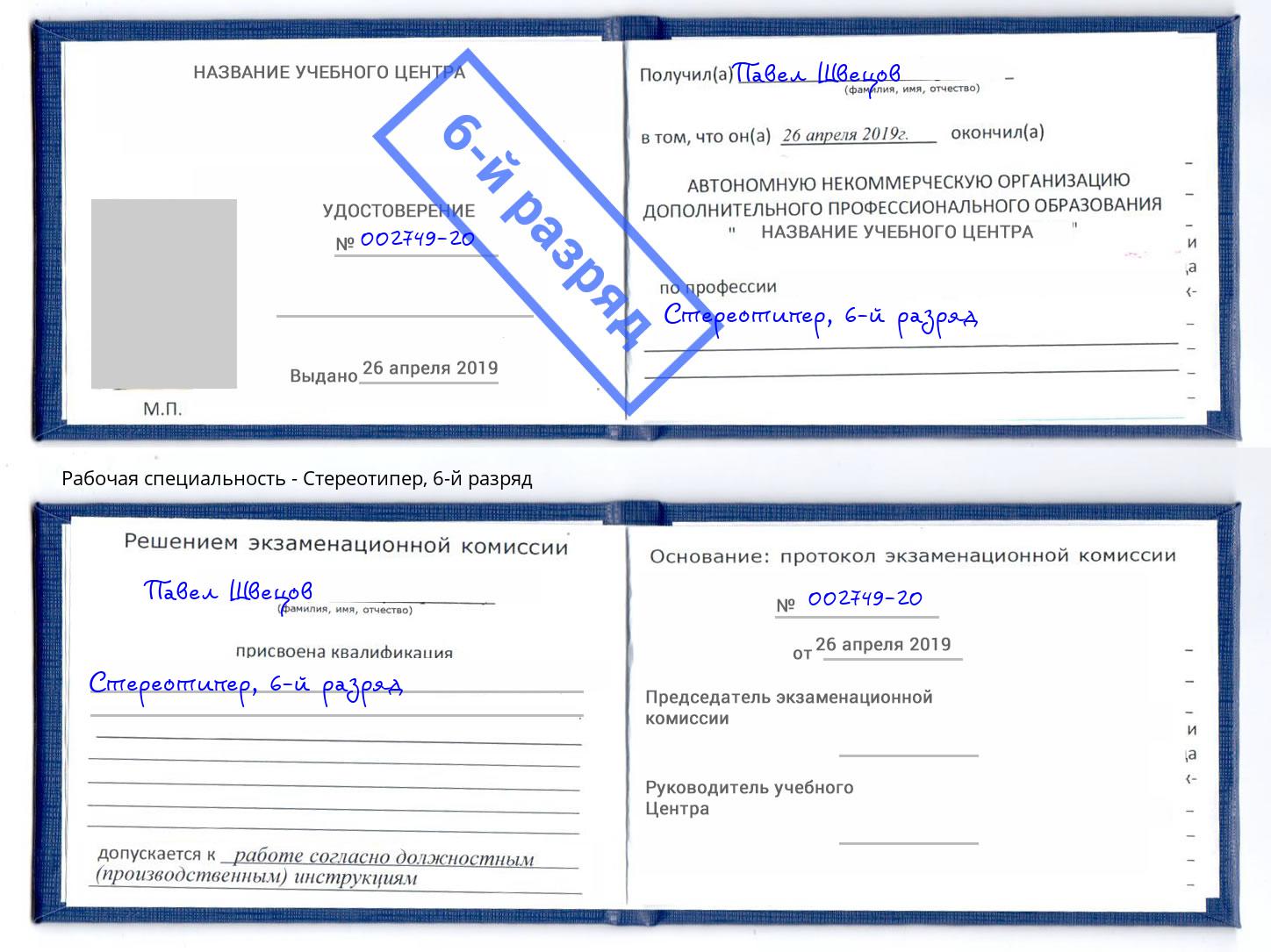 корочка 6-й разряд Стереотипер Александров