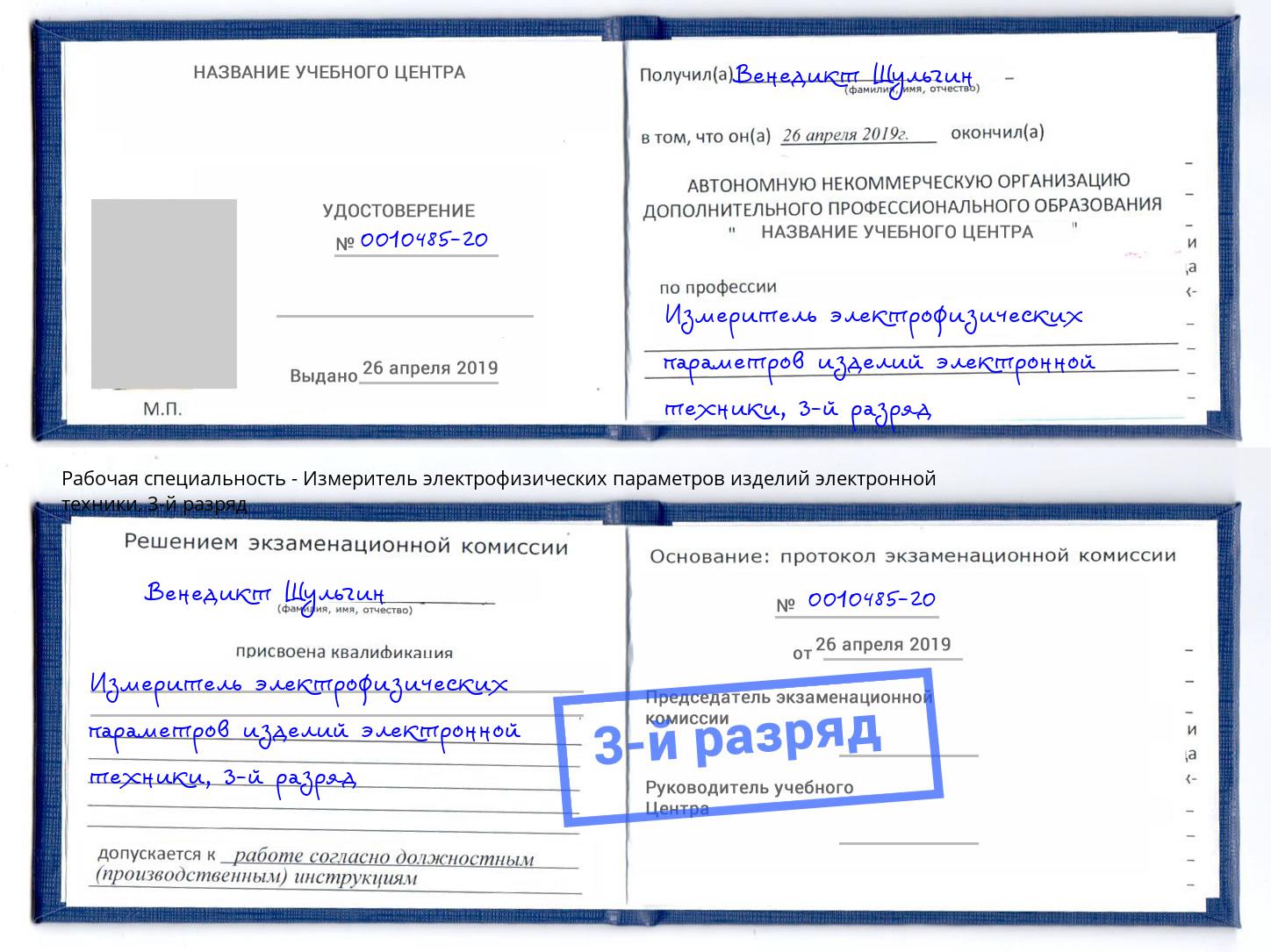 корочка 3-й разряд Измеритель электрофизических параметров изделий электронной техники Александров