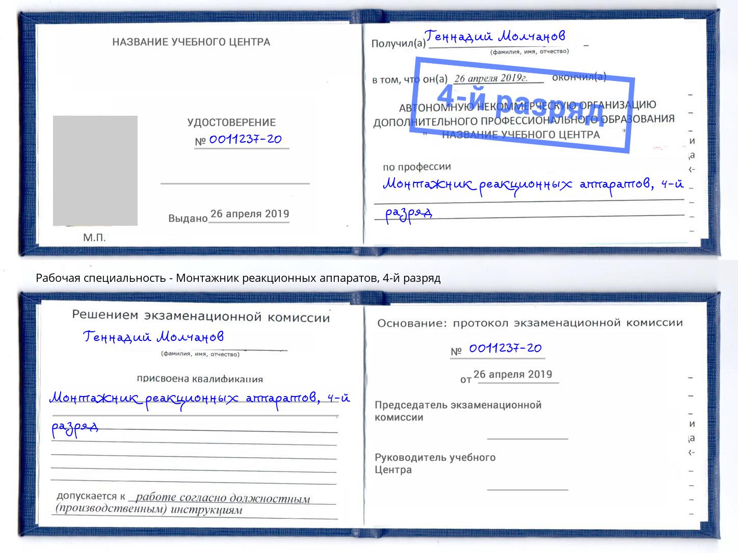 корочка 4-й разряд Монтажник реакционных аппаратов Александров