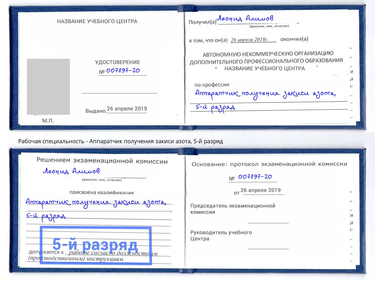 корочка 5-й разряд Аппаратчик получения закиси азота Александров