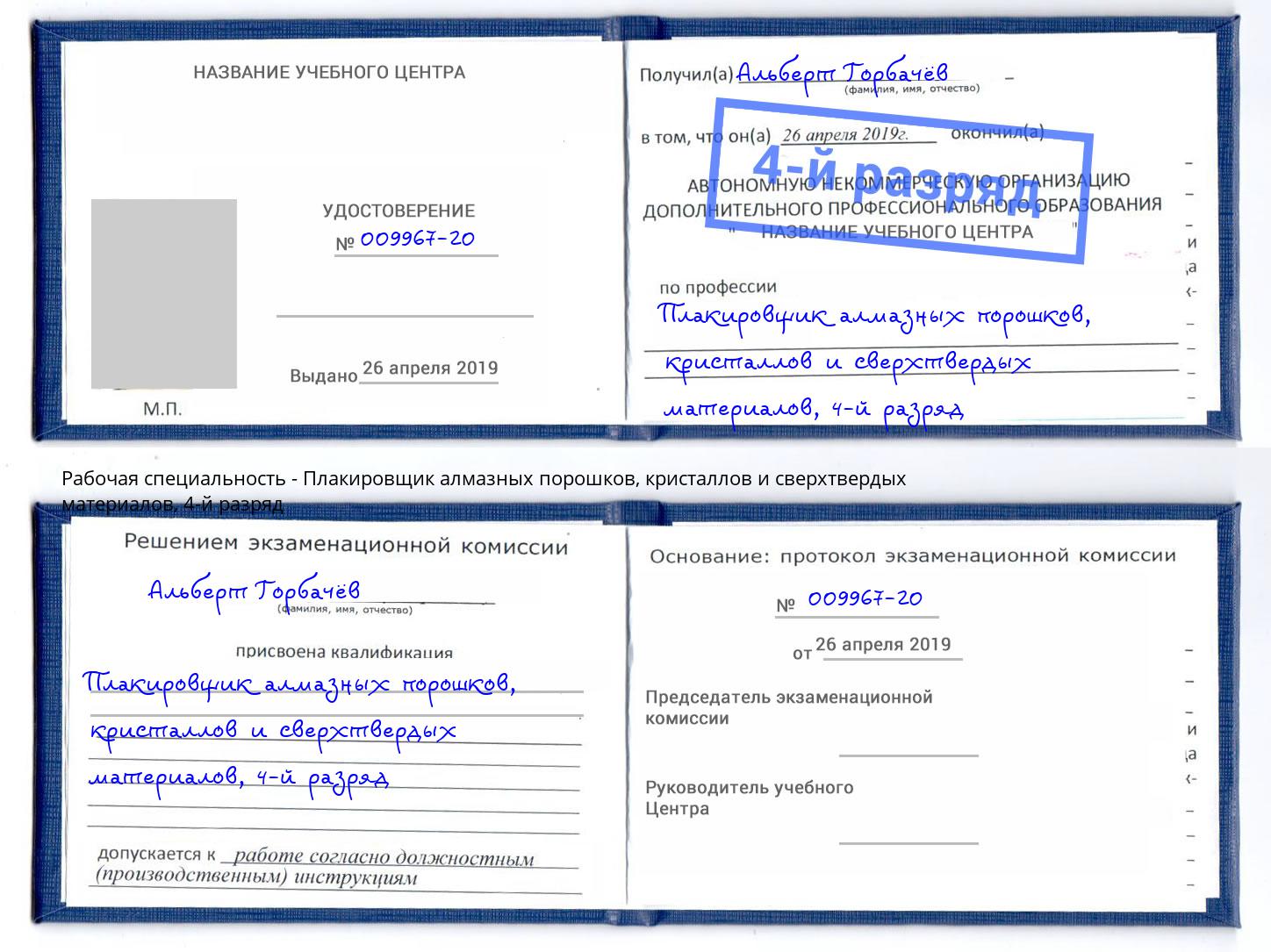 корочка 4-й разряд Плакировщик алмазных порошков, кристаллов и сверхтвердых материалов Александров