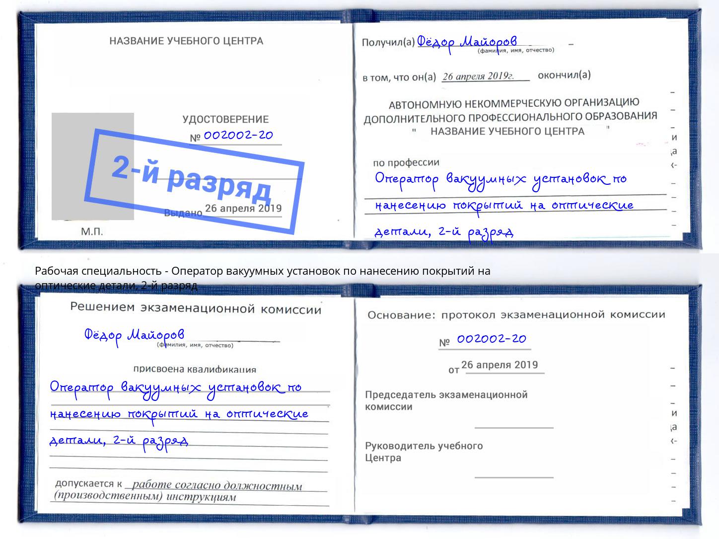 корочка 2-й разряд Оператор вакуумных установок по нанесению покрытий на оптические детали Александров