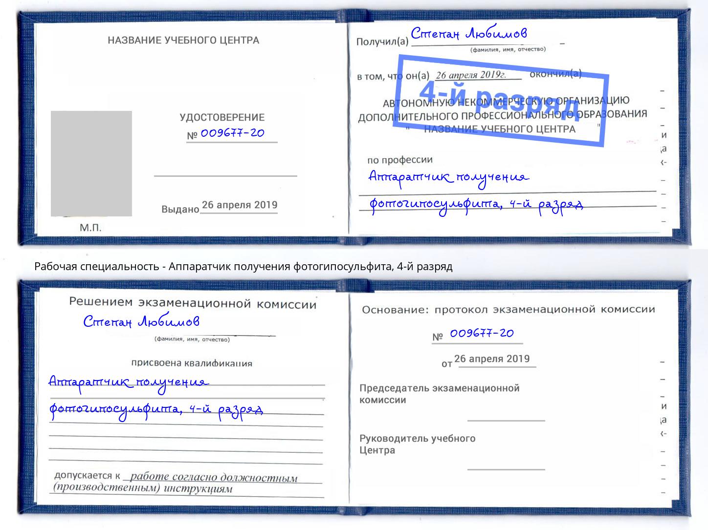 корочка 4-й разряд Аппаратчик получения фотогипосульфита Александров