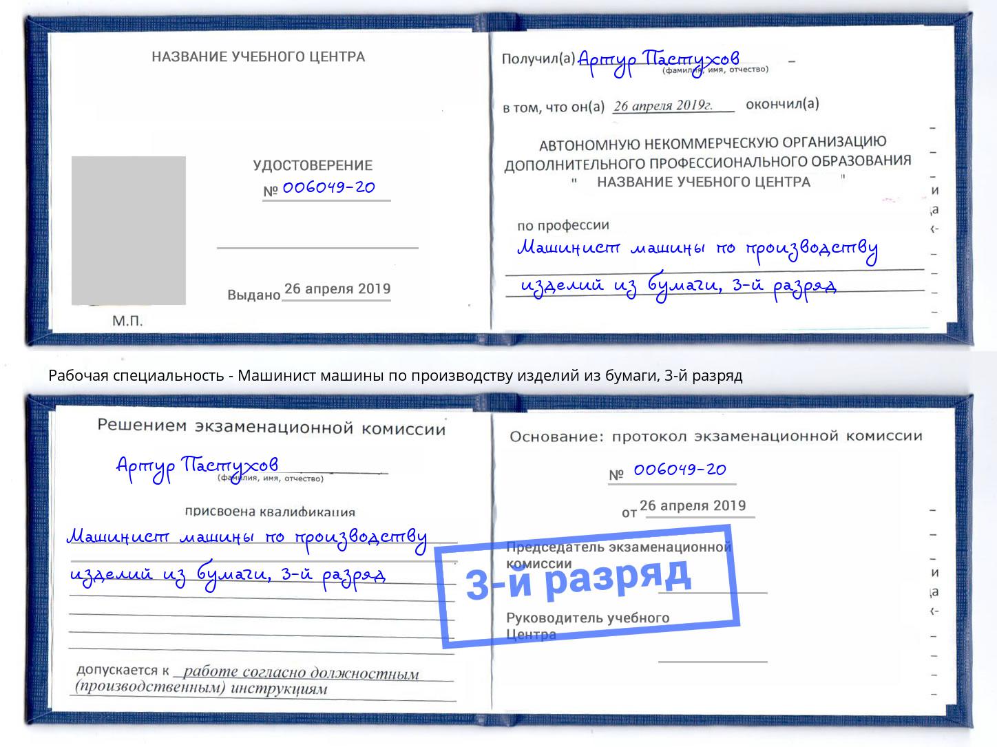 корочка 3-й разряд Машинист машины по производству изделий из бумаги Александров