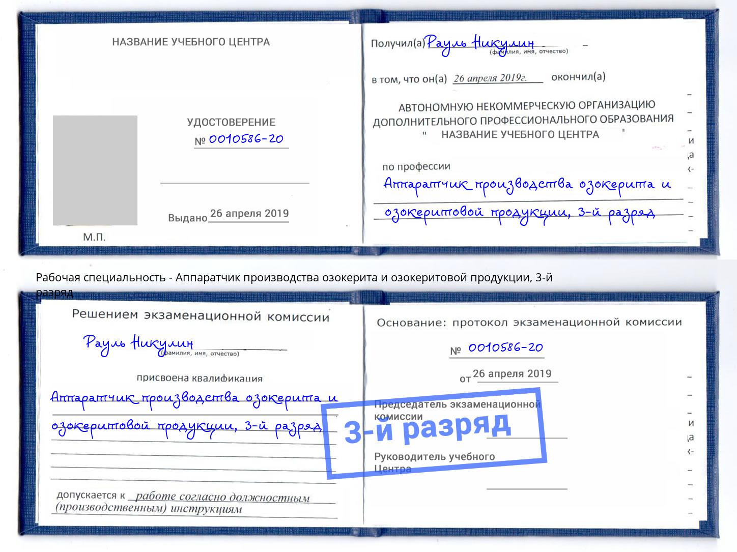 корочка 3-й разряд Аппаратчик производства озокерита и озокеритовой продукции Александров