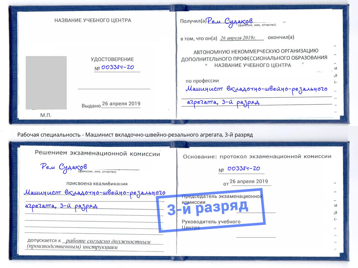 корочка 3-й разряд Машинист вкладочно-швейно-резального агрегата Александров