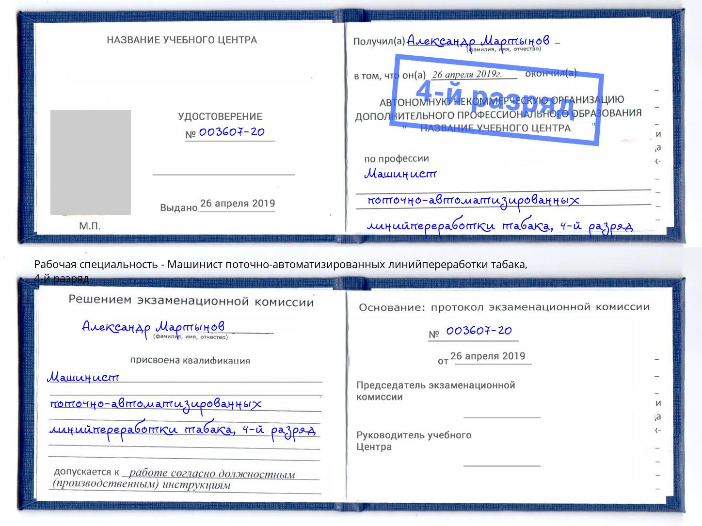 корочка 4-й разряд Машинист поточно-автоматизированных линийпереработки табака Александров