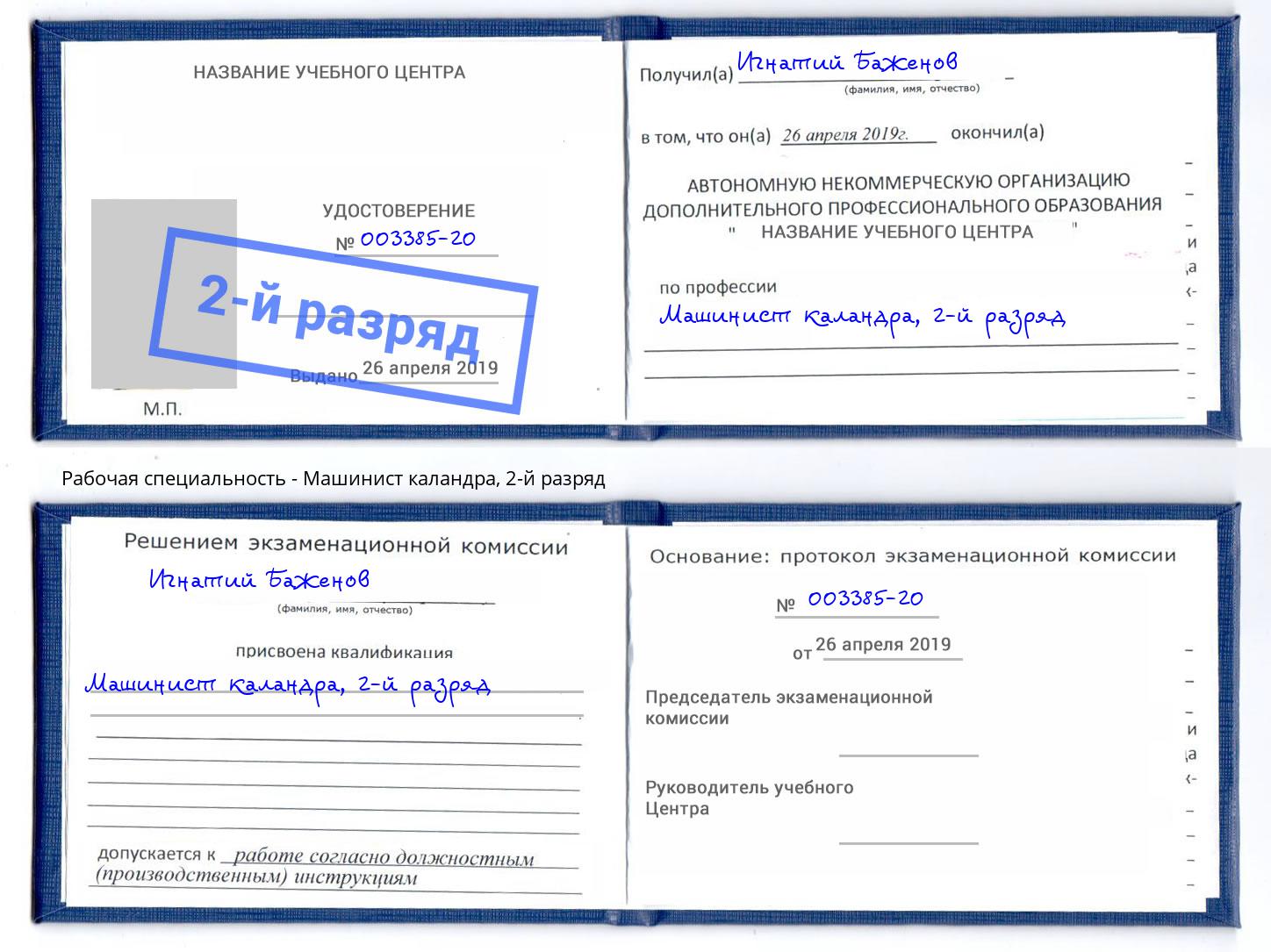 корочка 2-й разряд Машинист каландра Александров
