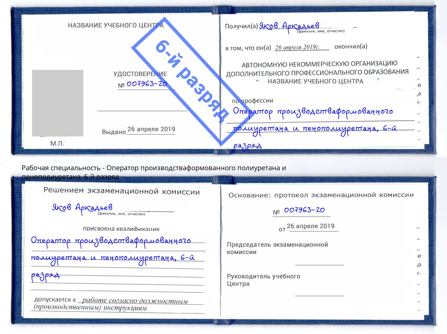 корочка 6-й разряд Оператор производстваформованного полиуретана и пенополиуретана Александров
