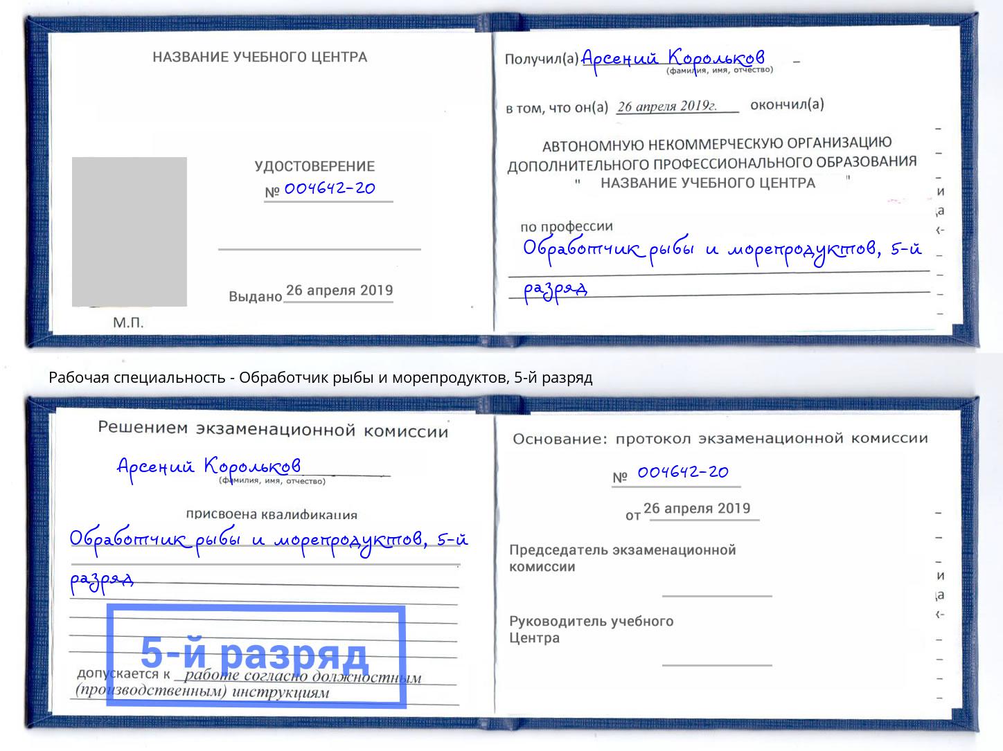 корочка 5-й разряд Обработчик рыбы и морепродуктов Александров