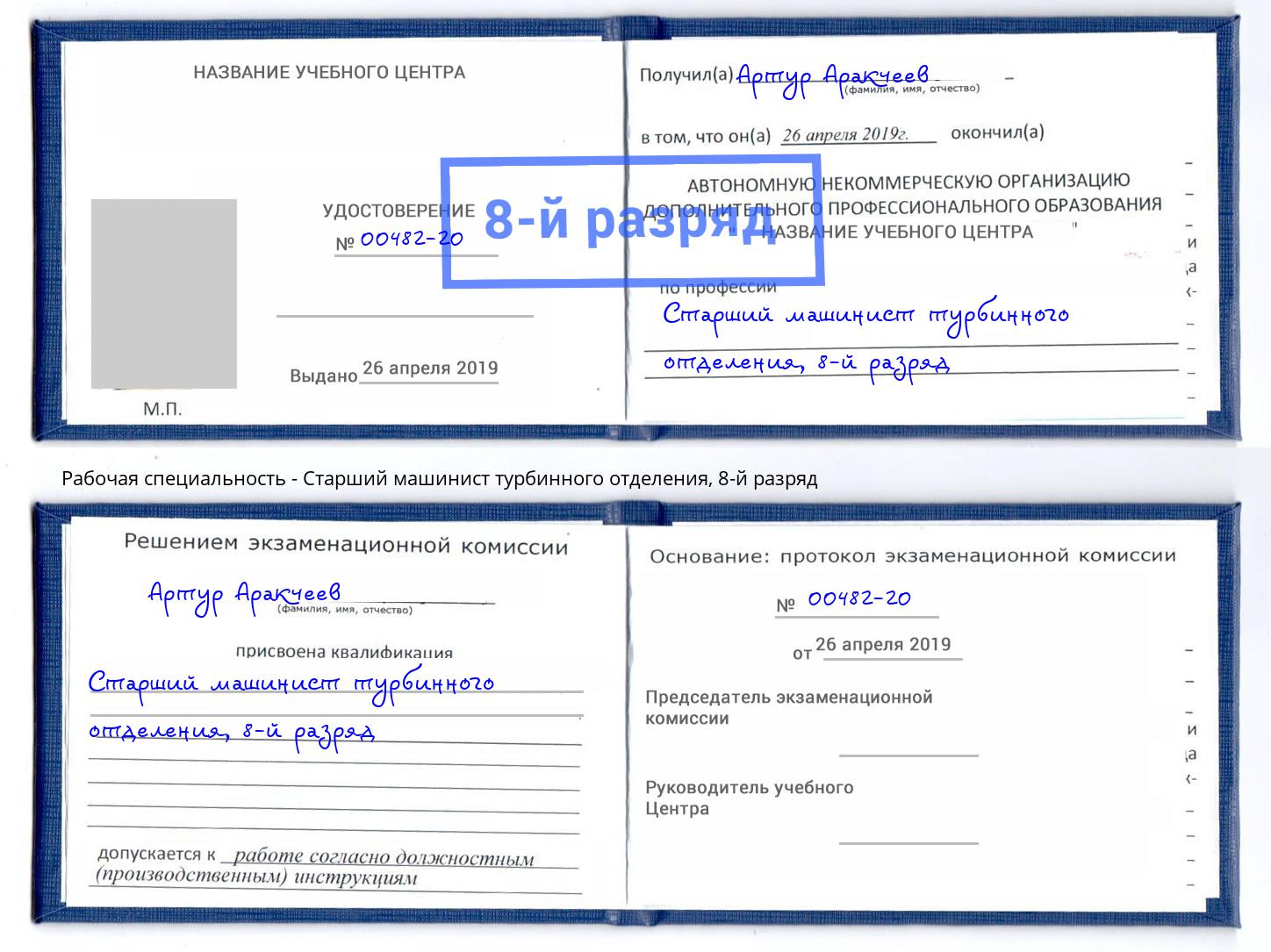 корочка 8-й разряд Старший машинист турбинного отделения Александров