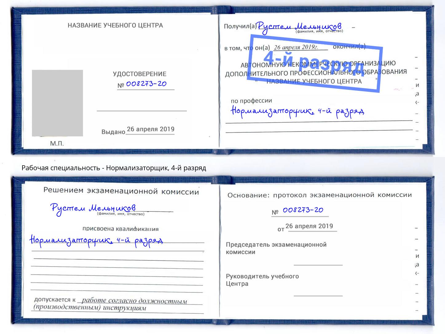 корочка 4-й разряд Нормализаторщик Александров