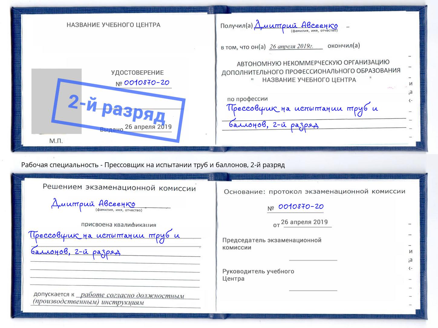 корочка 2-й разряд Прессовщик на испытании труб и баллонов Александров