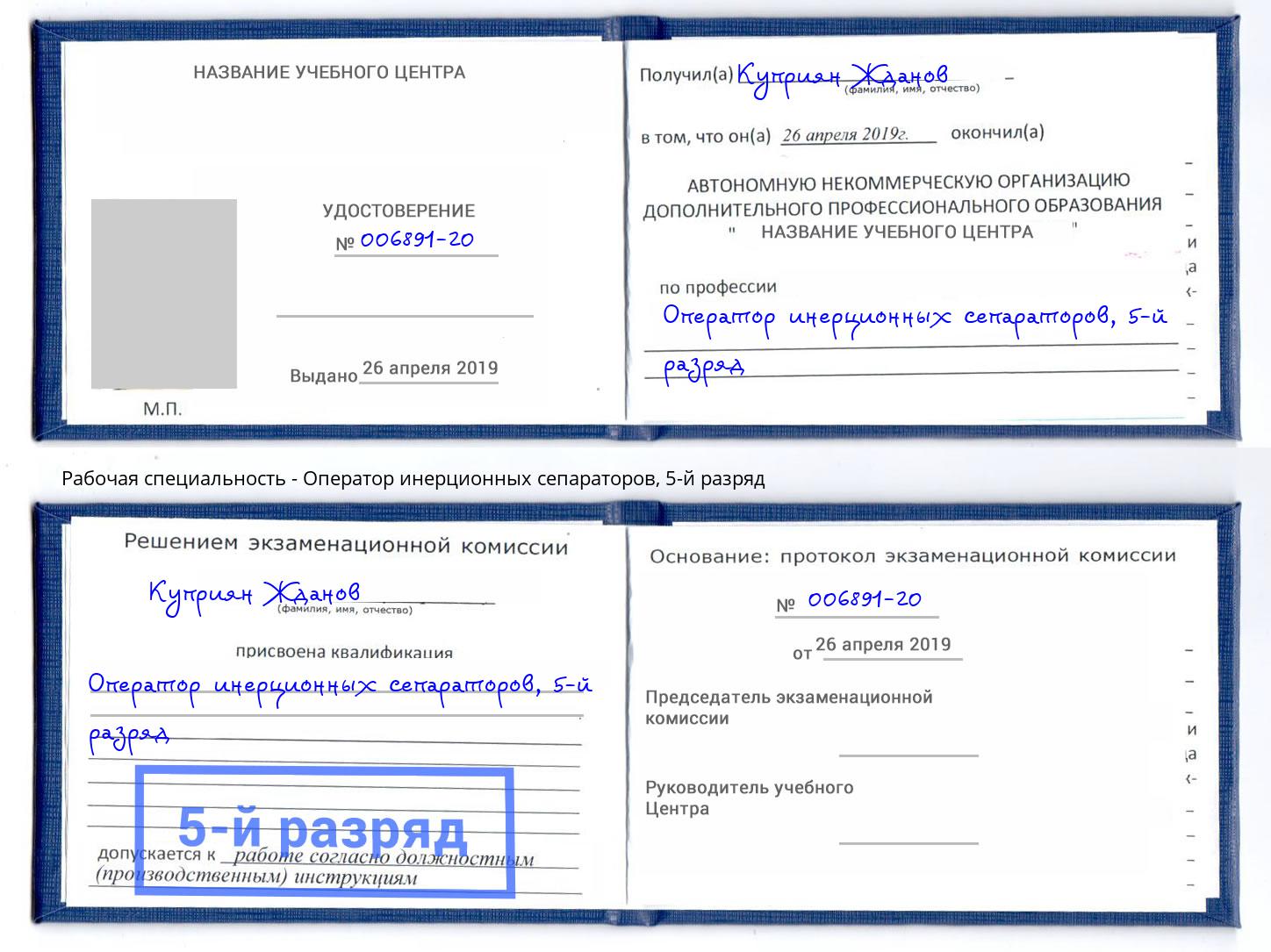 корочка 5-й разряд Оператор инерционных сепараторов Александров