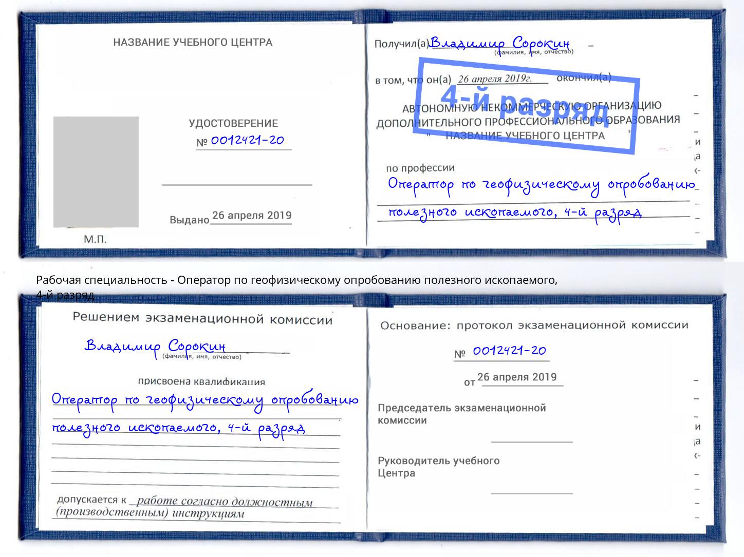 корочка 4-й разряд Оператор по геофизическому опробованию полезного ископаемого Александров