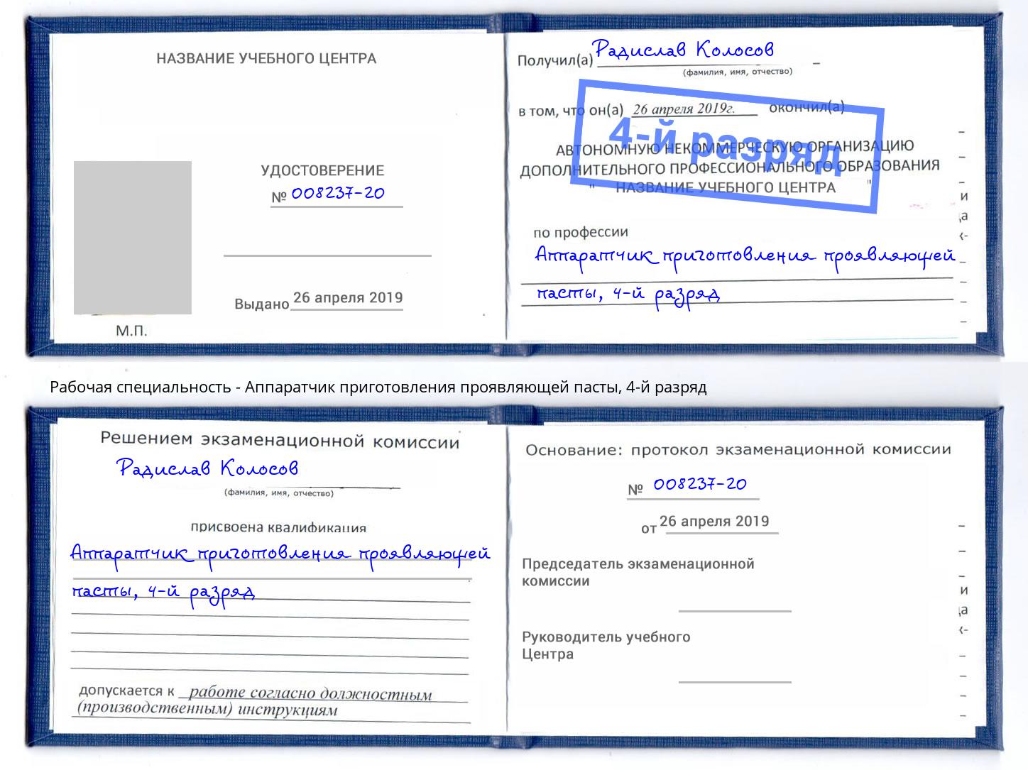 корочка 4-й разряд Аппаратчик приготовления проявляющей пасты Александров