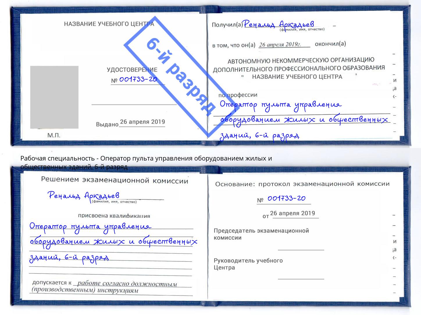 корочка 6-й разряд Оператор пульта управления оборудованием жилых и общественных зданий Александров