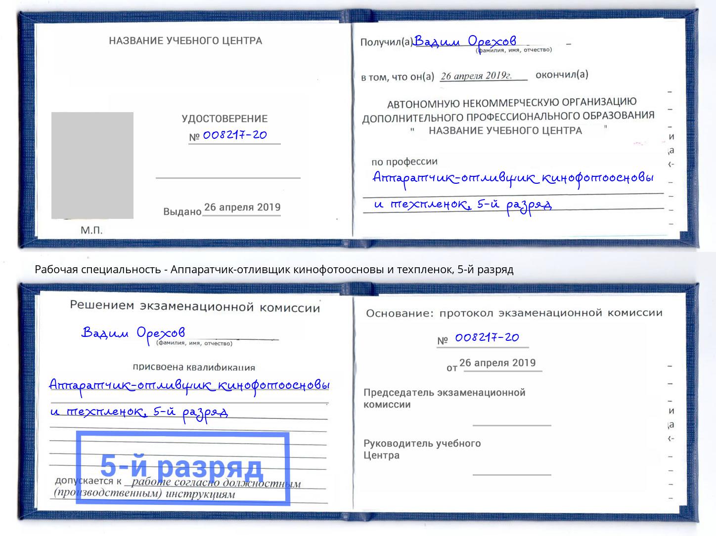 корочка 5-й разряд Аппаратчик-отливщик кинофотоосновы и техпленок Александров