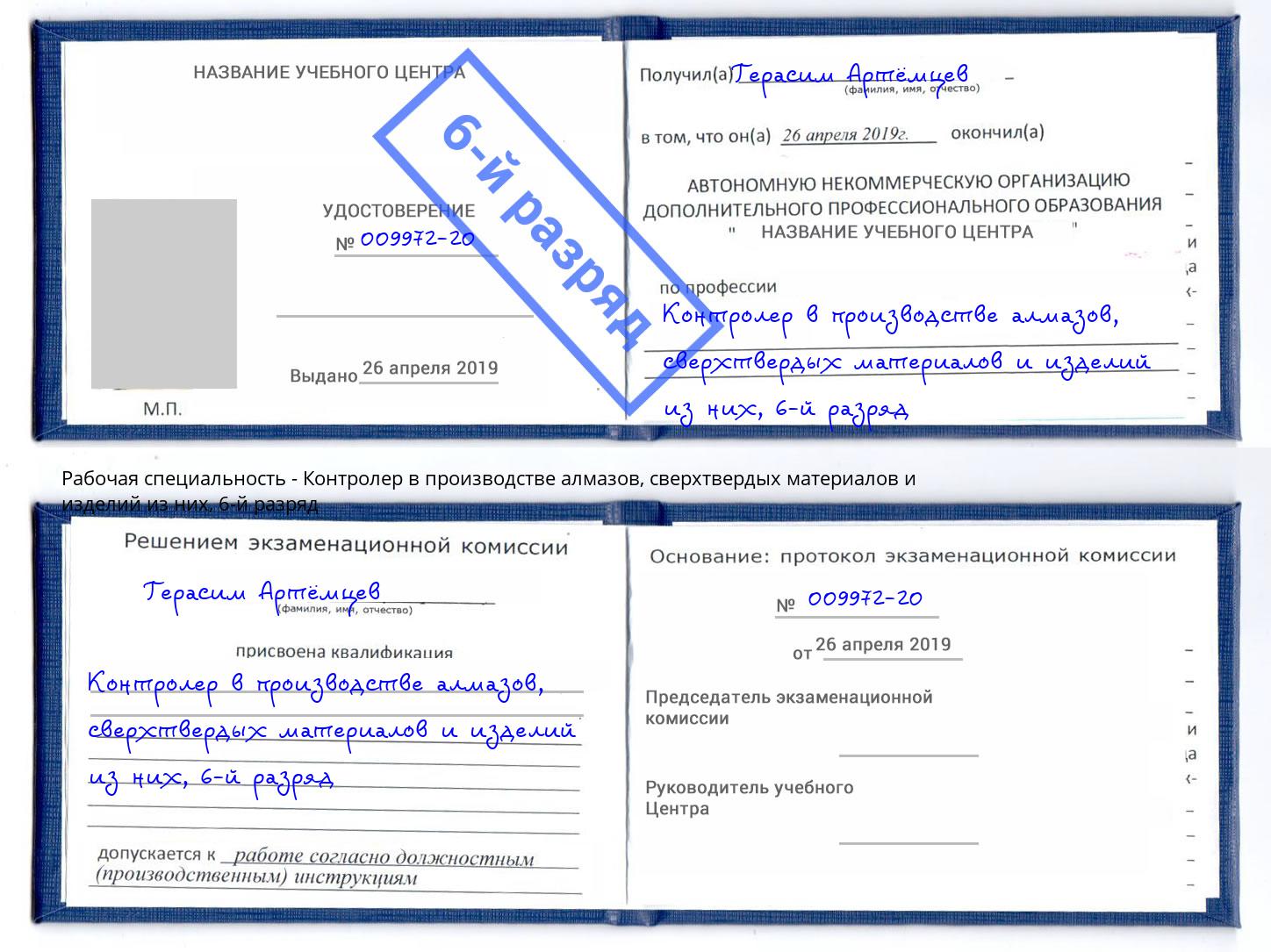 корочка 6-й разряд Контролер в производстве алмазов, сверхтвердых материалов и изделий из них Александров