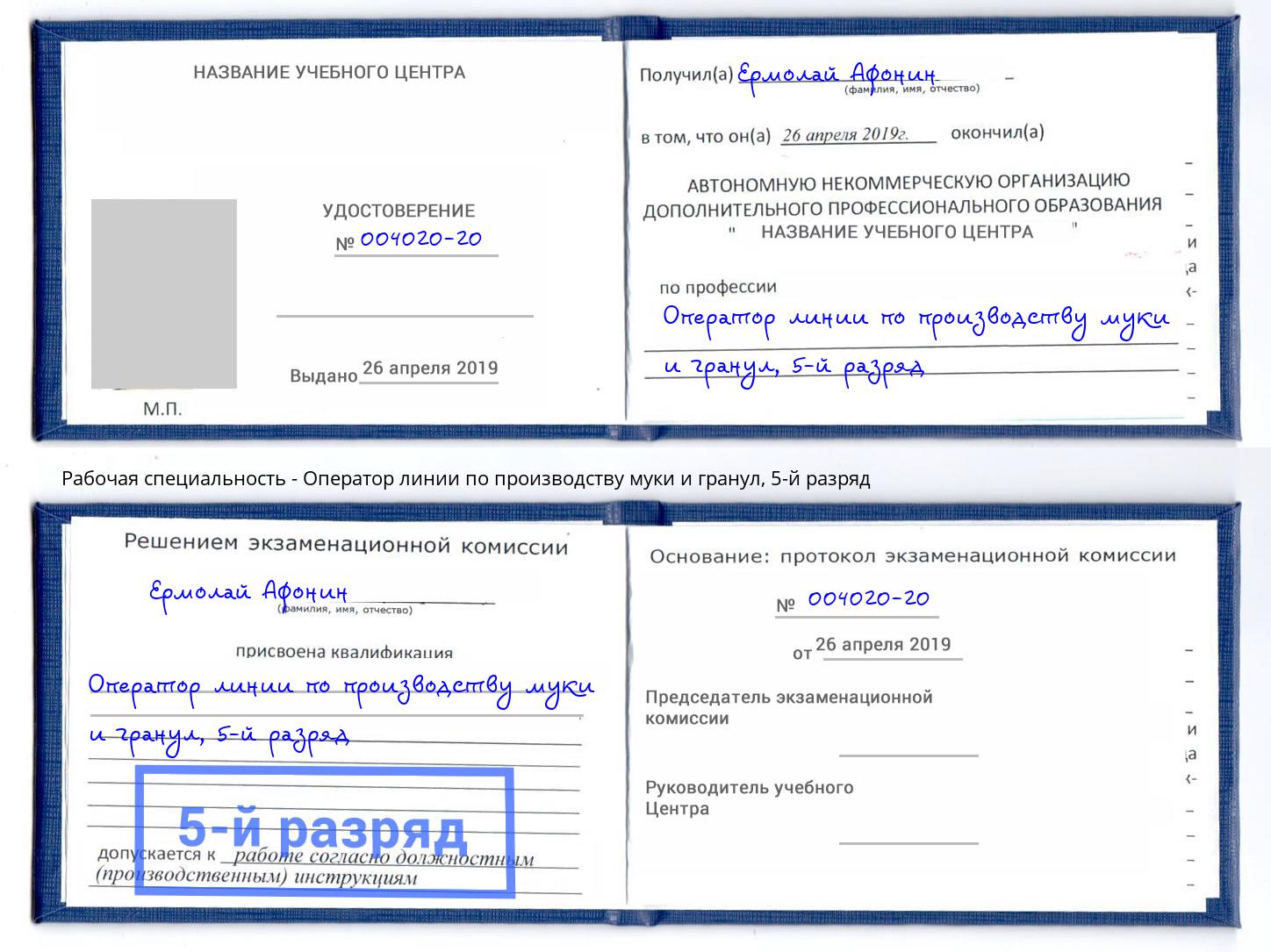 корочка 5-й разряд Оператор линии по производству муки и гранул Александров