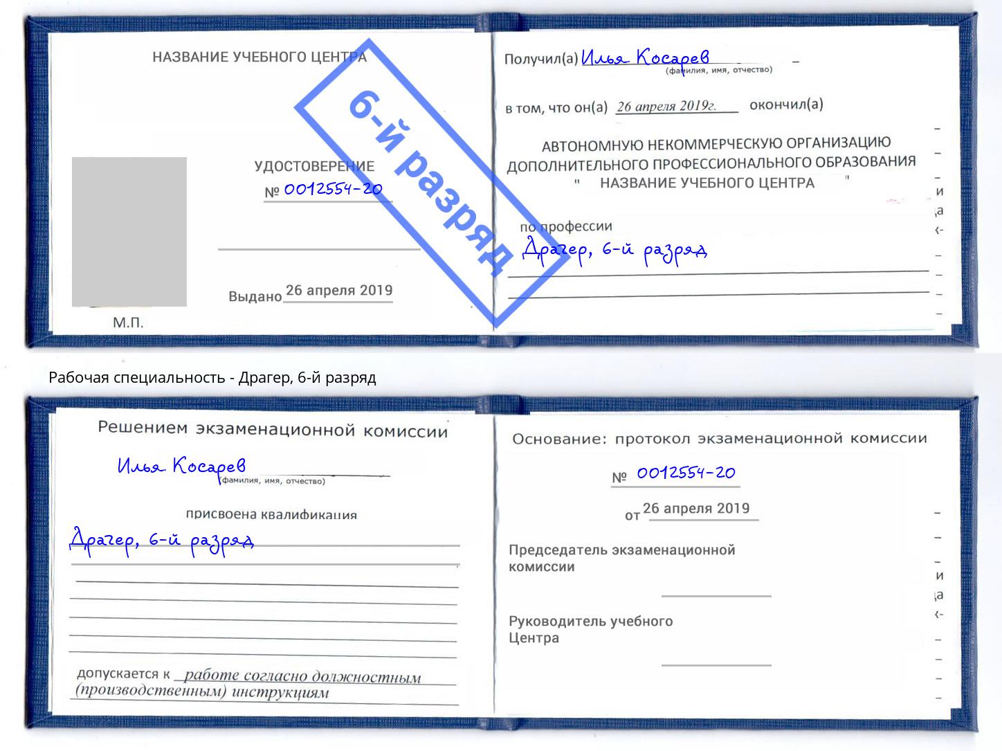 корочка 6-й разряд Драгер Александров
