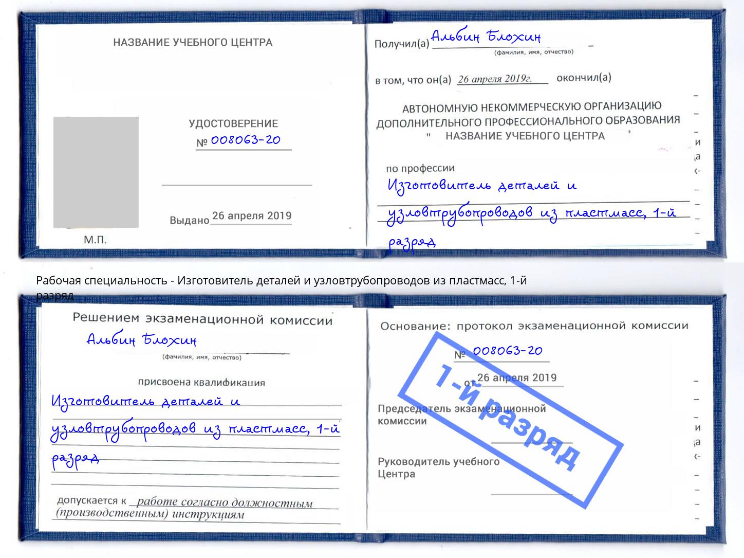 корочка 1-й разряд Изготовитель деталей и узловтрубопроводов из пластмасс Александров